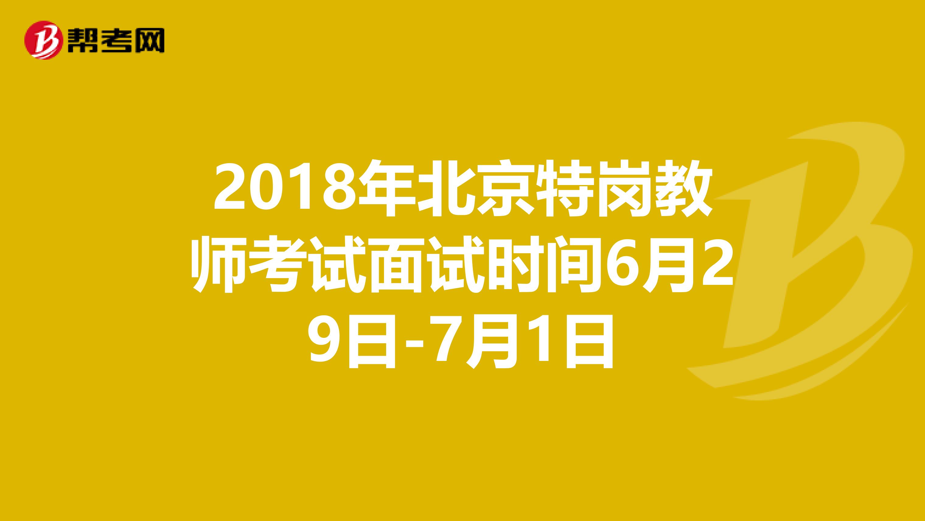 2018年北京特岗教师考试面试时间6月29日-7月1日