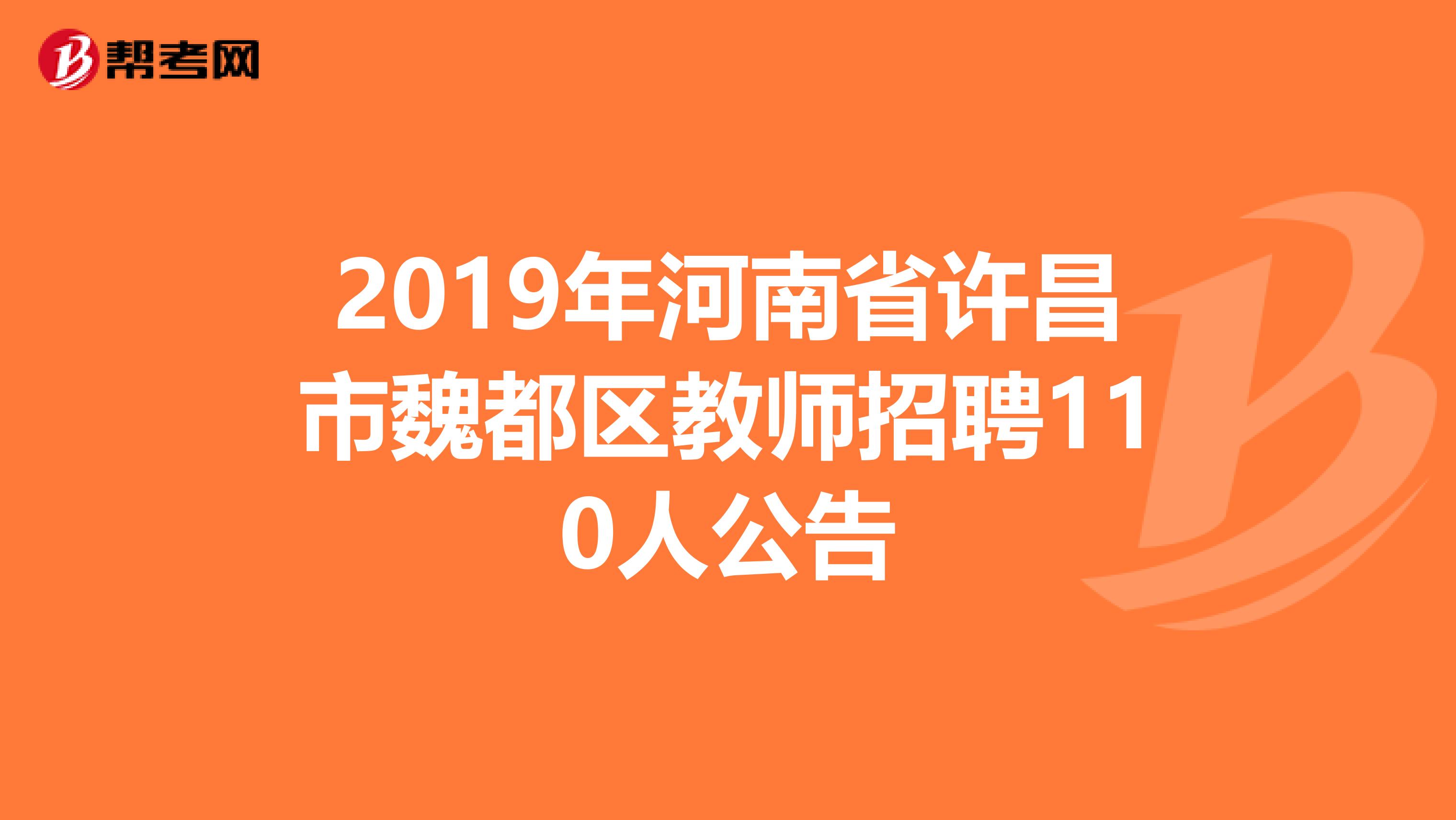 2019年河南省许昌市魏都区教师招聘110人公告