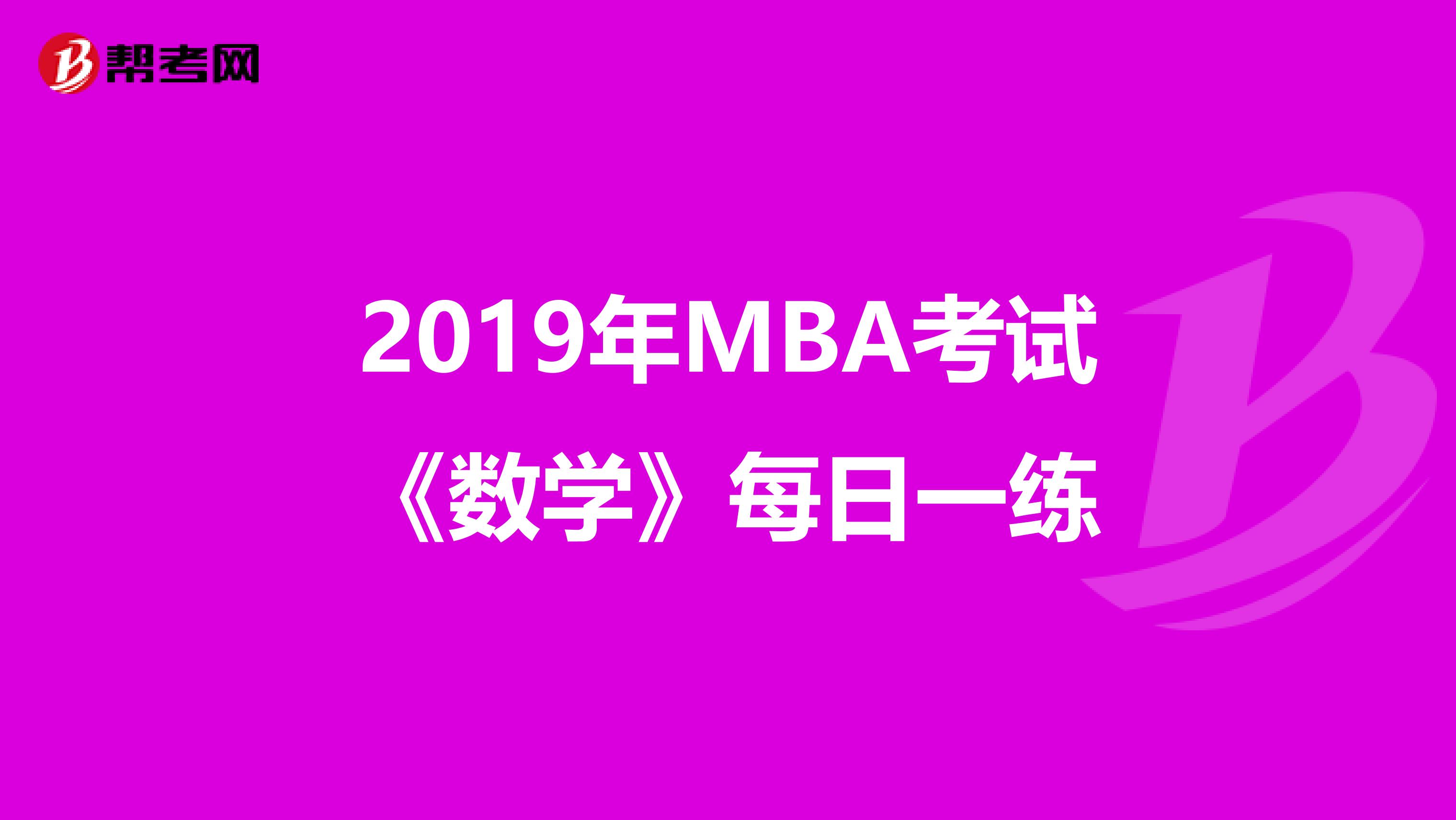 2019年MBA考试《数学》每日一练