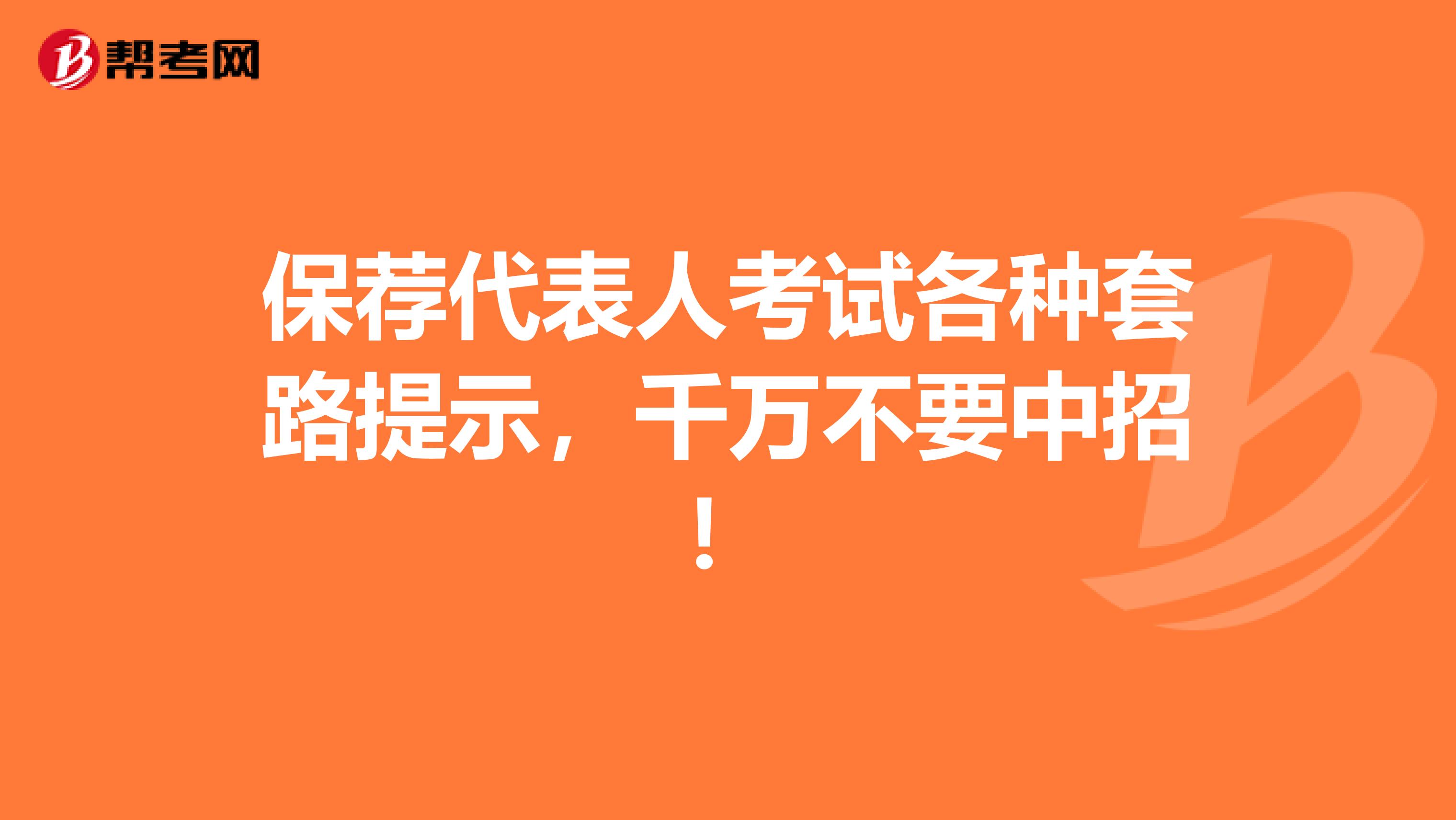 保荐代表人考试各种套路提示，千万不要中招！