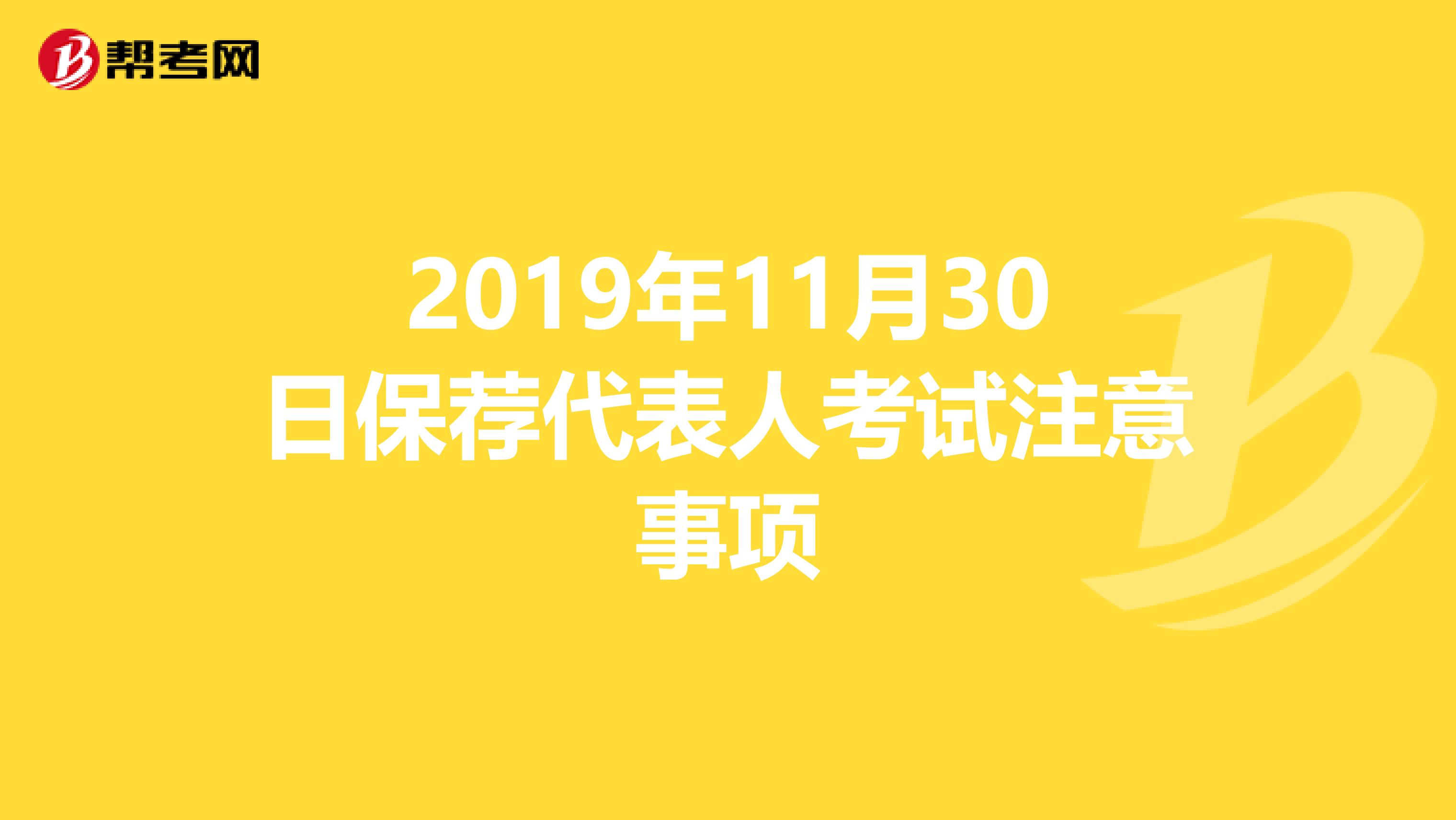 2019年11月30日保荐代表人考试注意事项