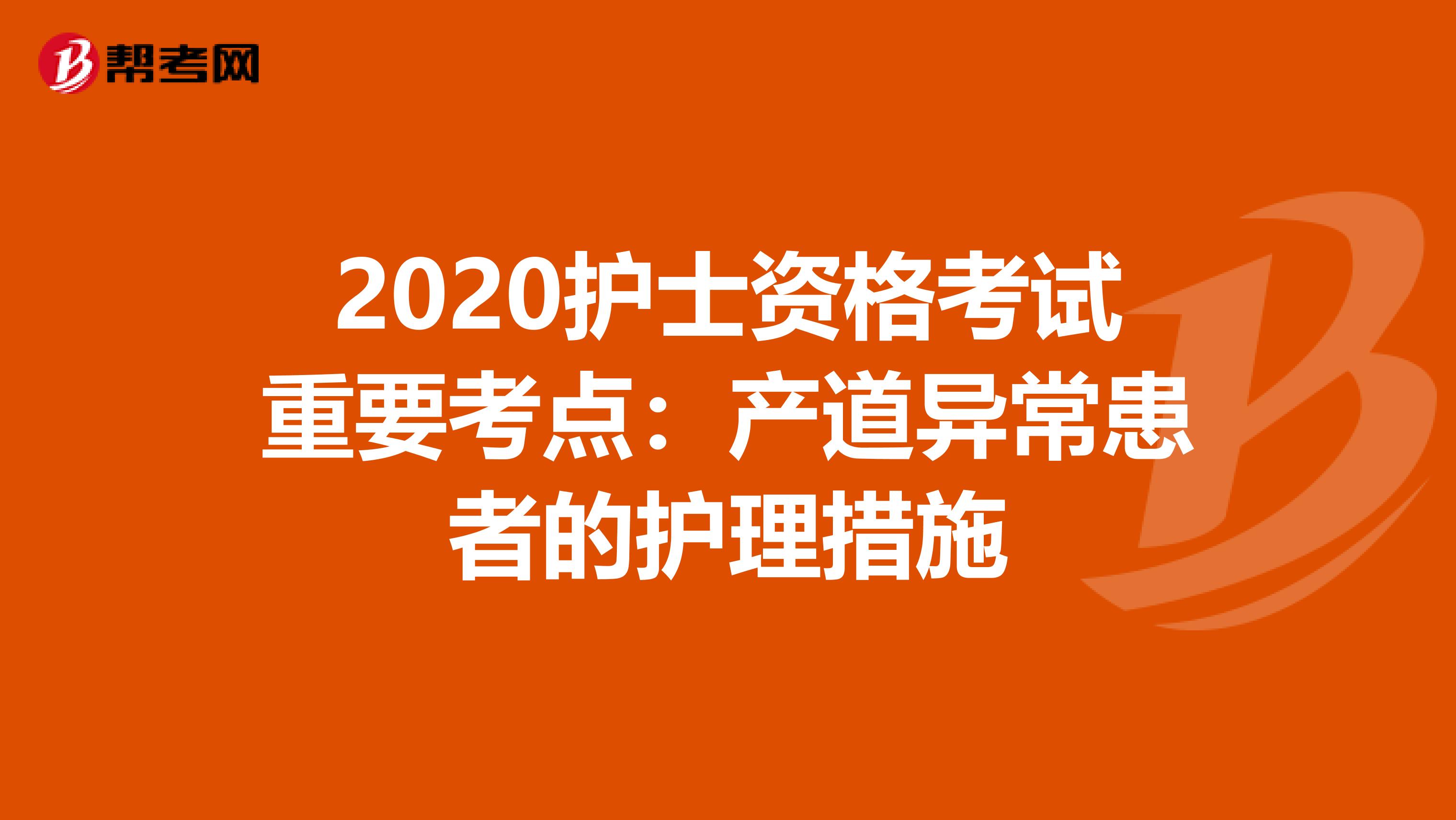 2020护士资格考试重要考点：产道异常患者的护理措施
