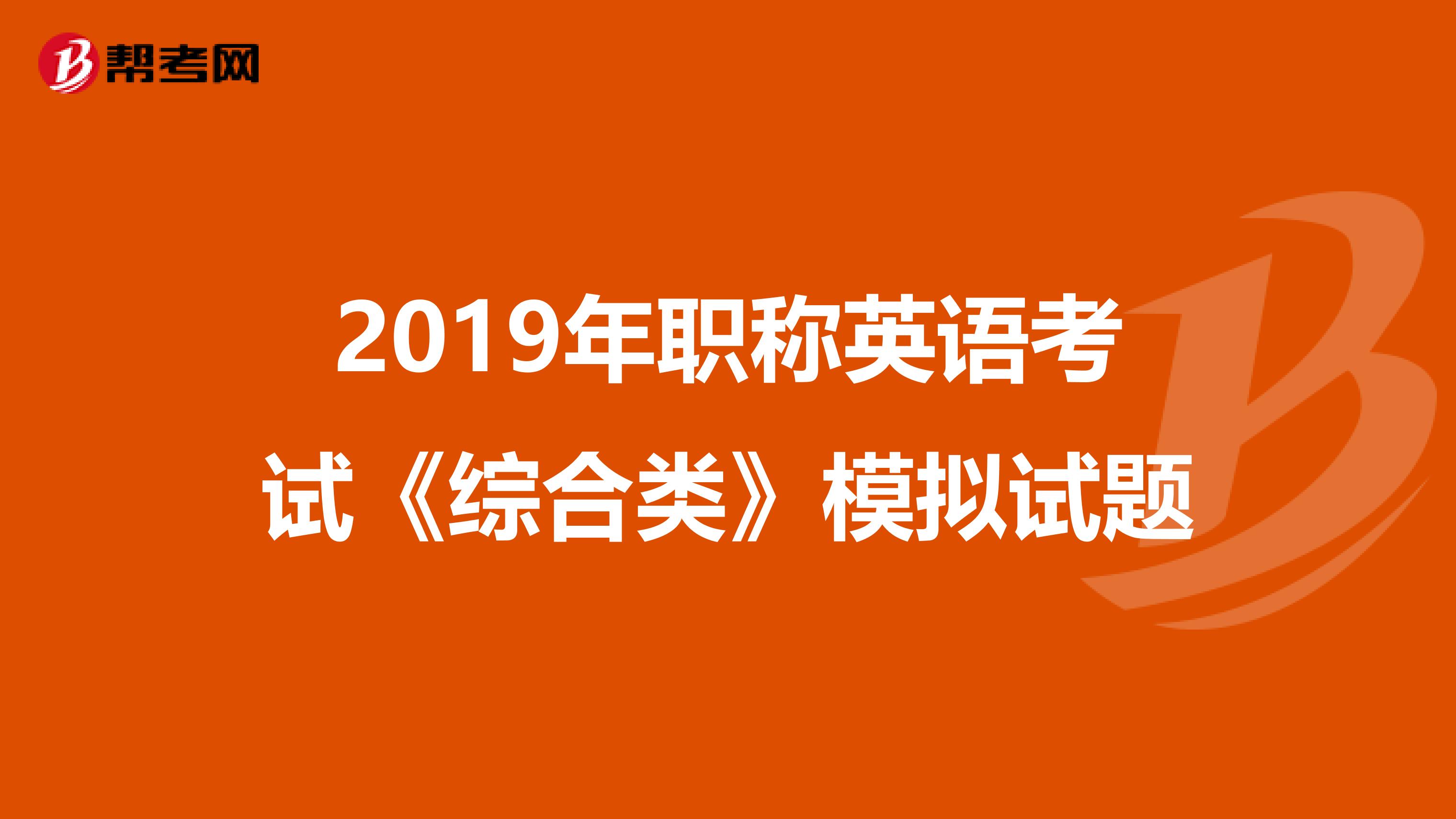 2019年职称英语考试《综合类》模拟试题