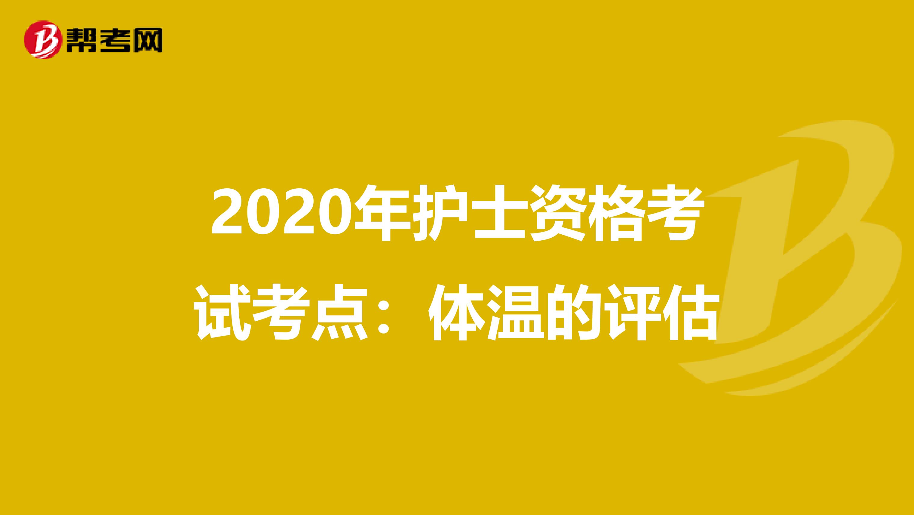 2020年护士资格考试考点：体温的评估