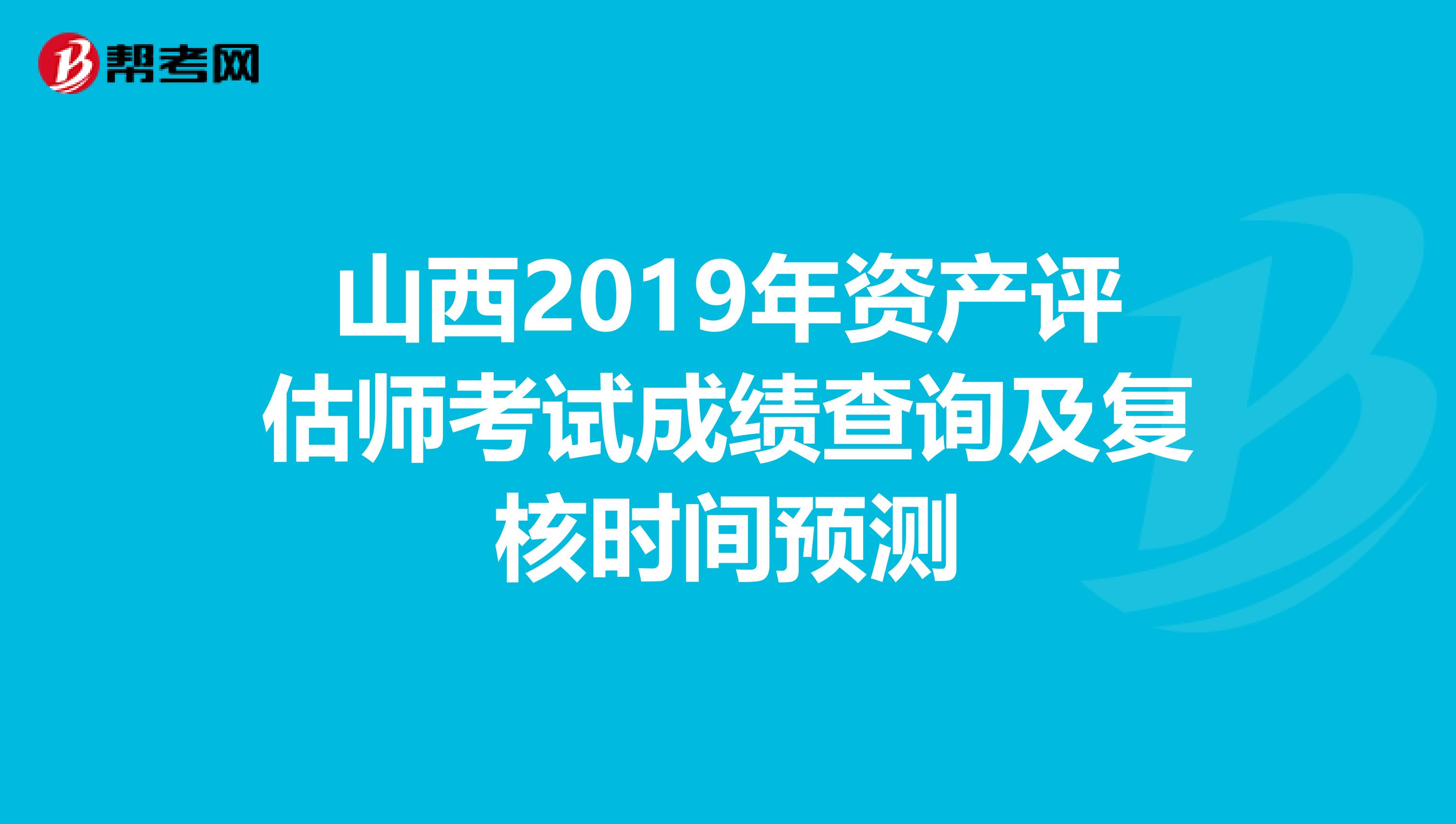 山西2019年资产评估师考试成绩查询及复核时间预测