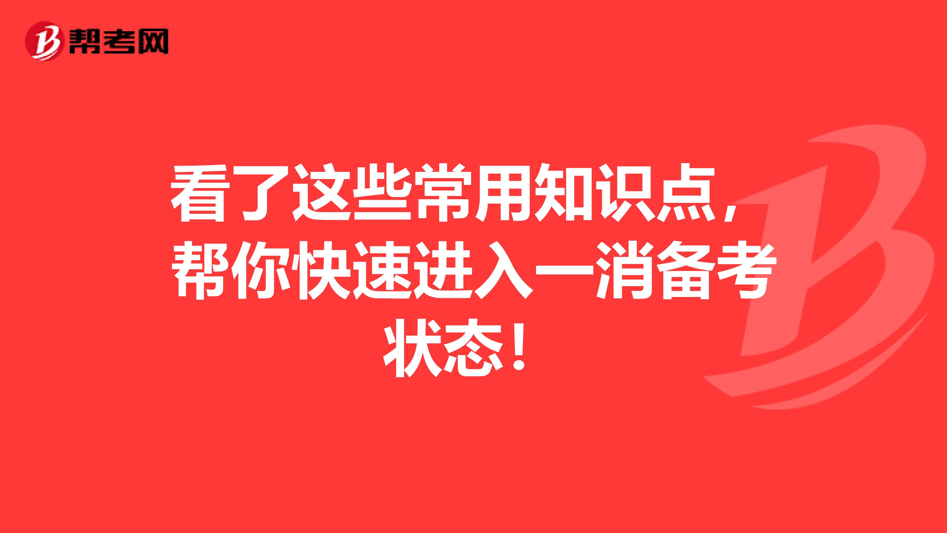 看了这些常用知识点，帮你快速进入一消备考状态！