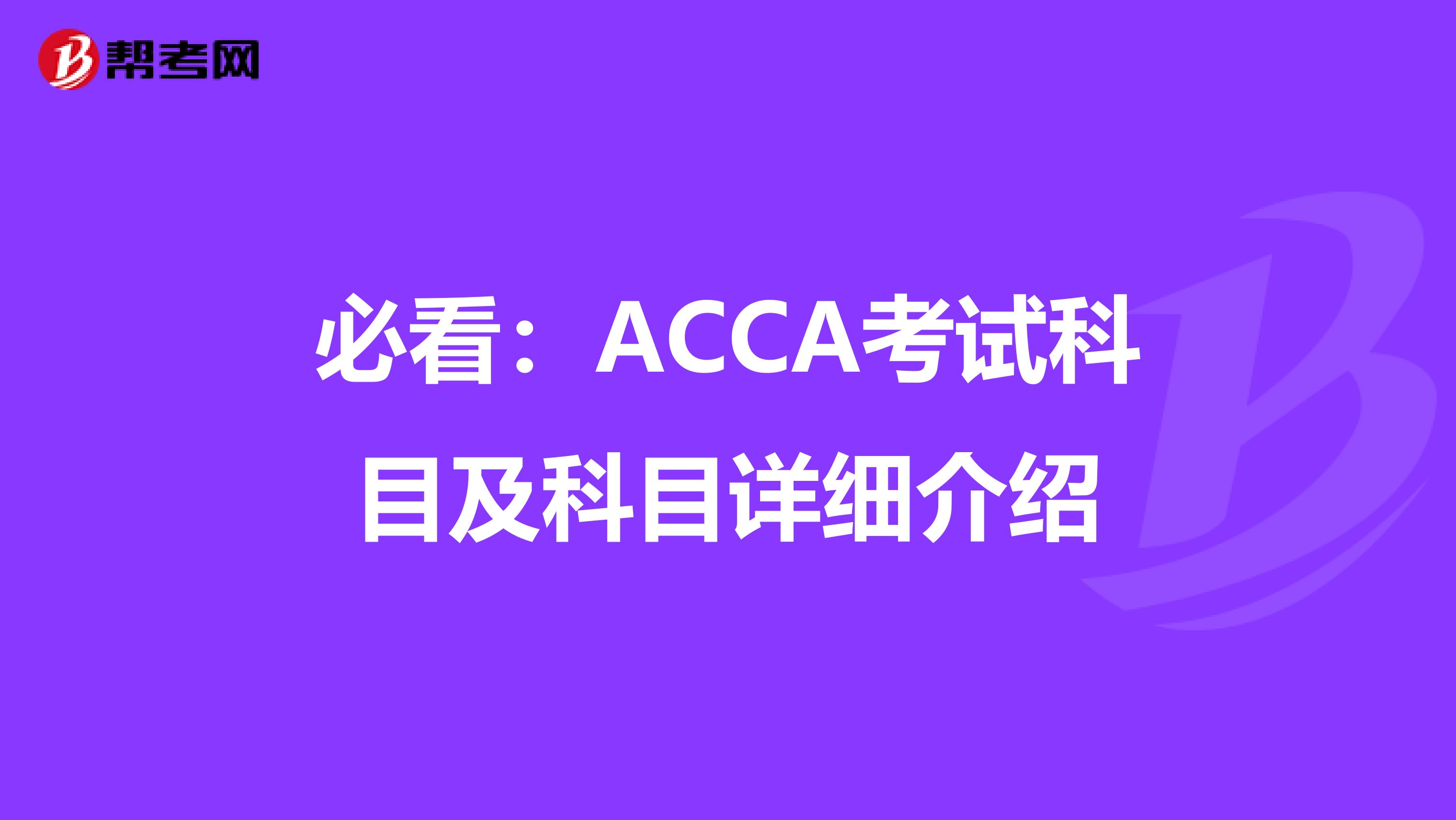 必看：ACCA考试科目及科目详细介绍
