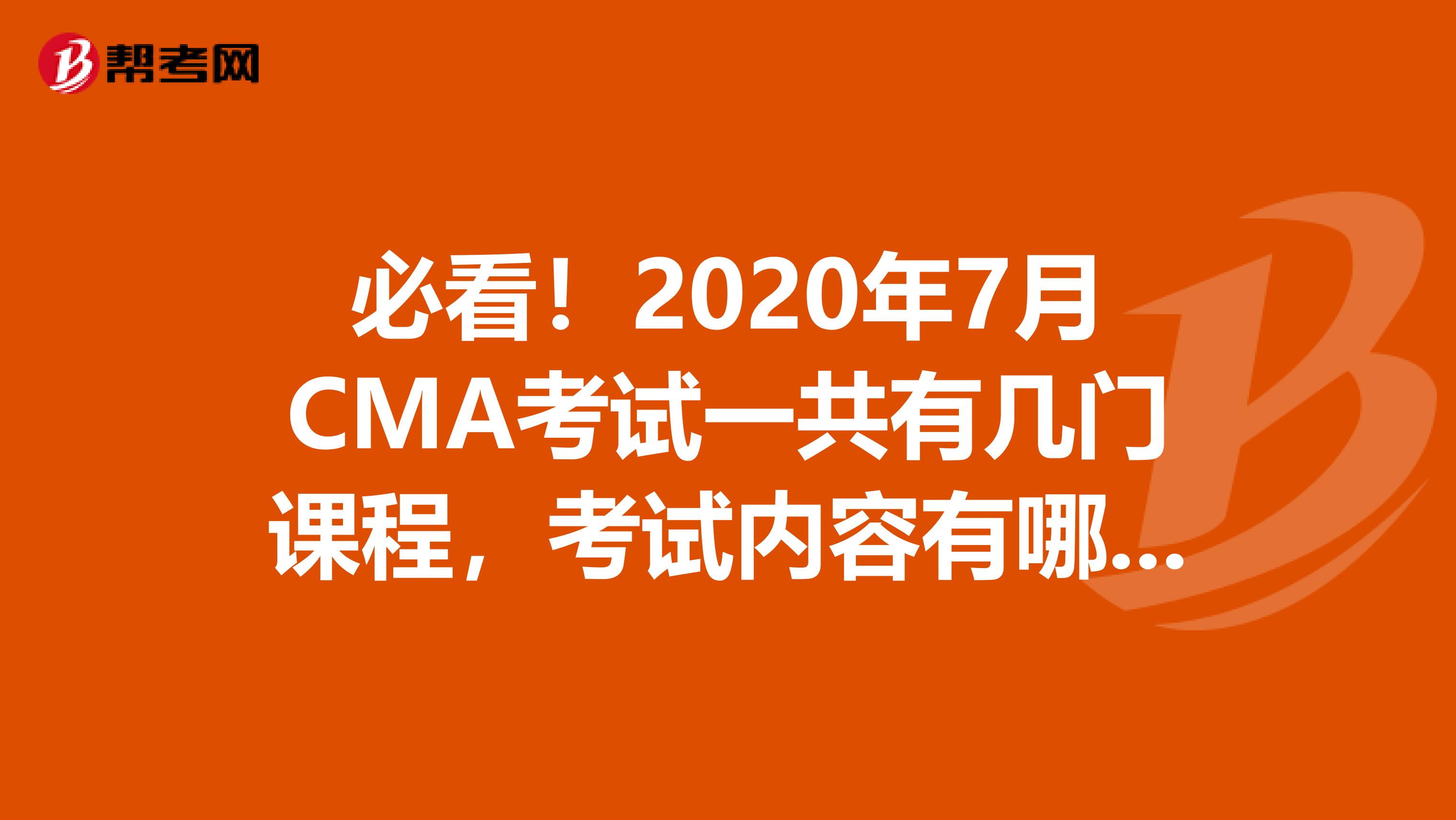 必看！2020年7月CMA考试一共有几门课程，考试内容有哪些？