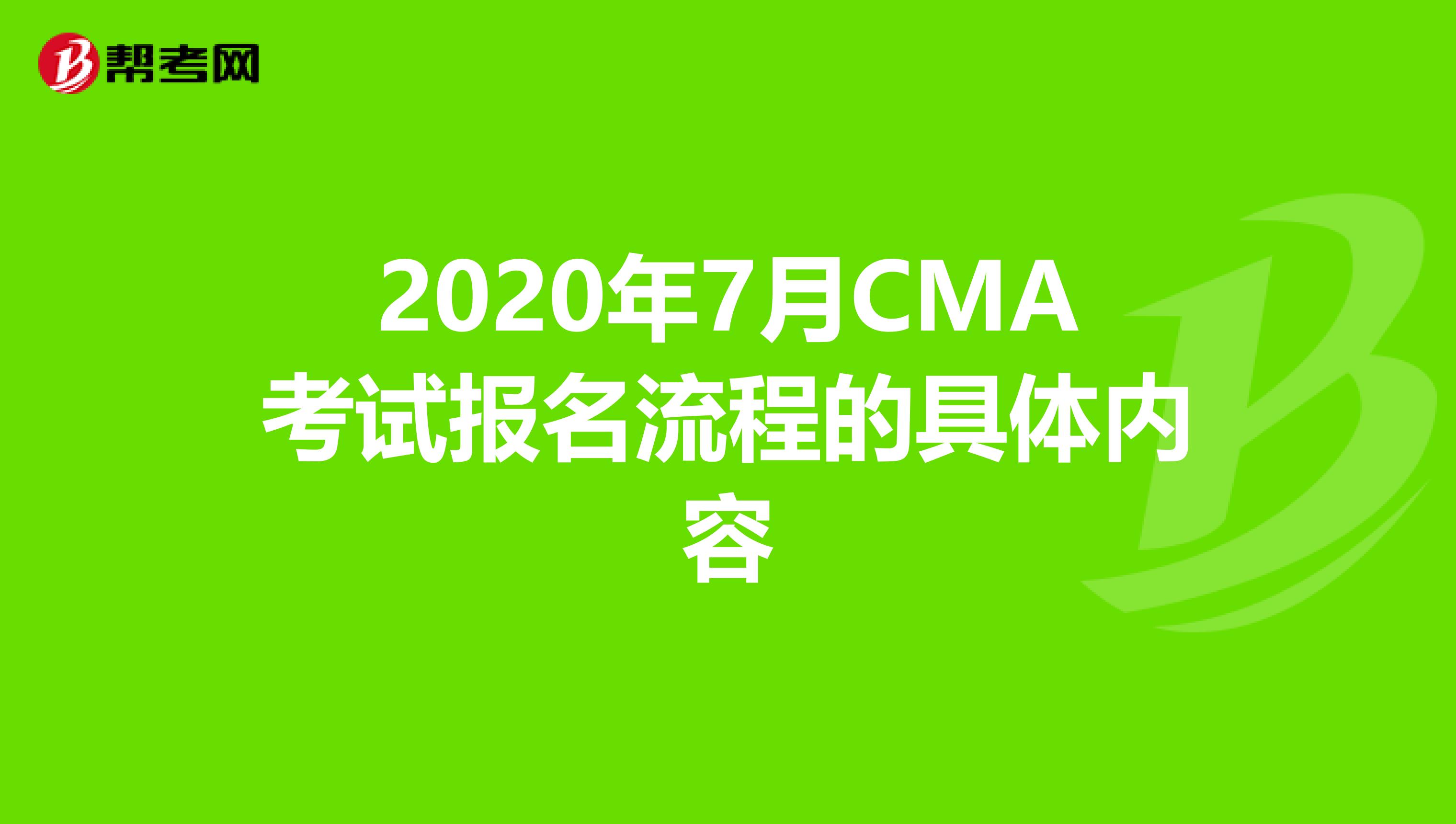 2020年7月CMA考試報名流程的具體內容