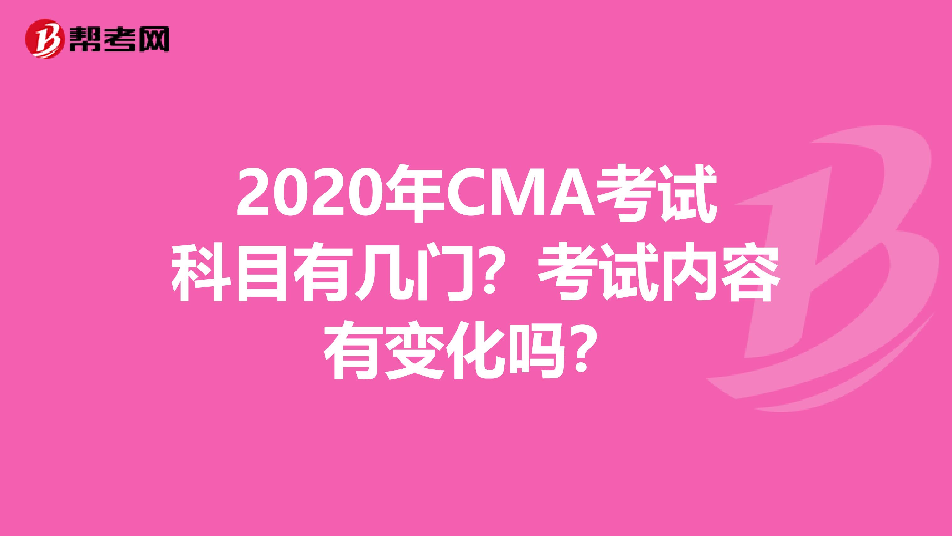 2020年CMA考试科目有几门？考试内容有变化吗？