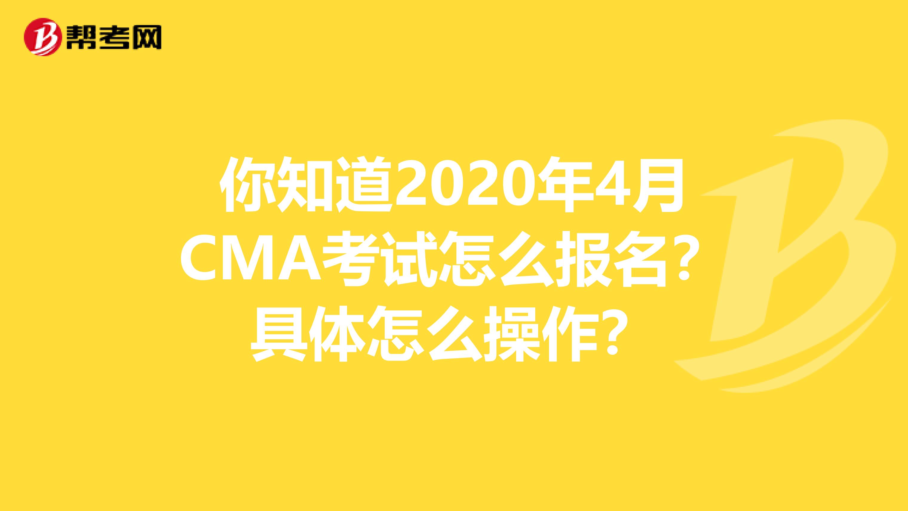 你知道2020年4月CMA考试怎么报名？具体怎么操作？