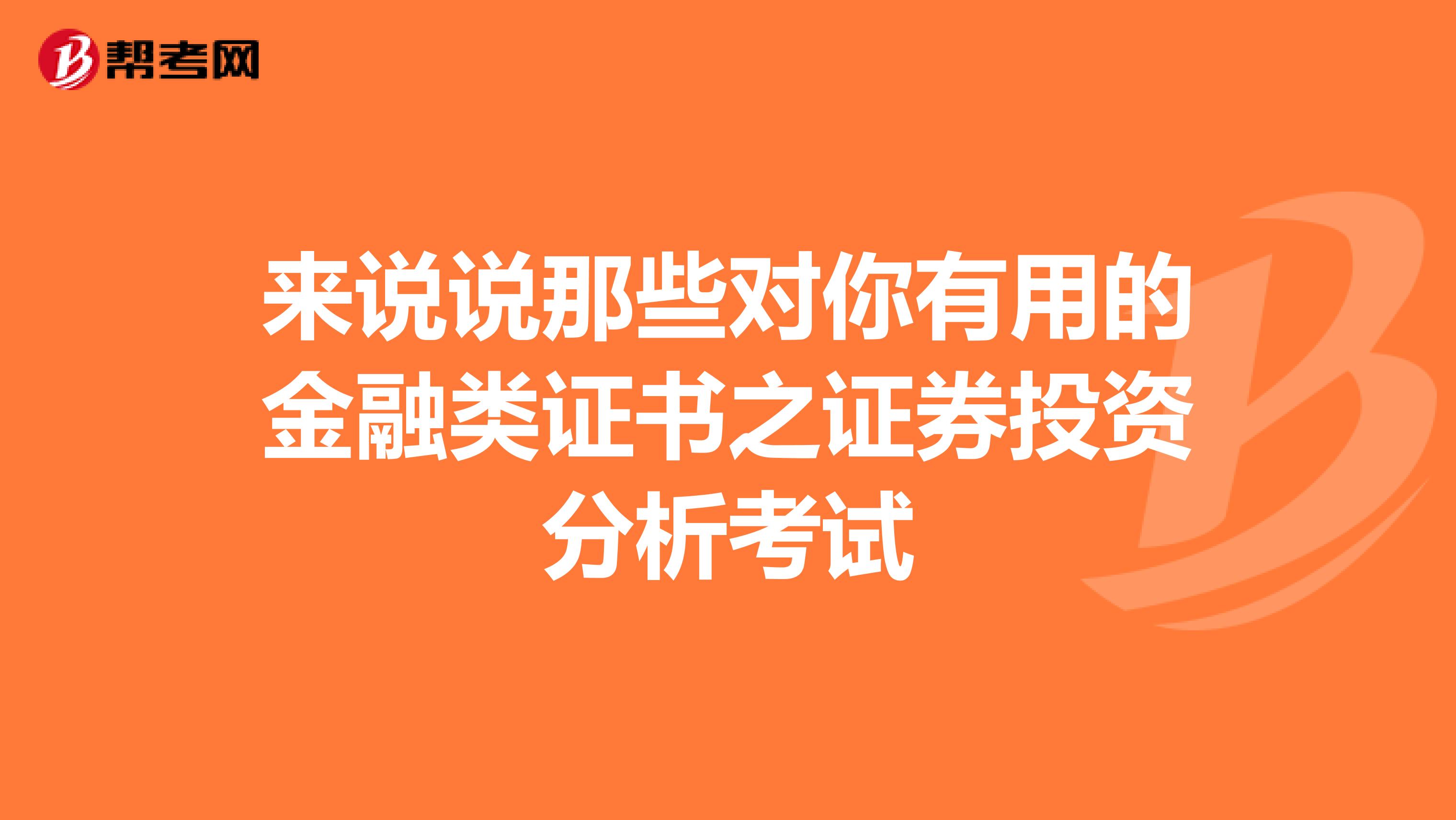 来说说那些对你有用的金融类证书之证券投资分析考试