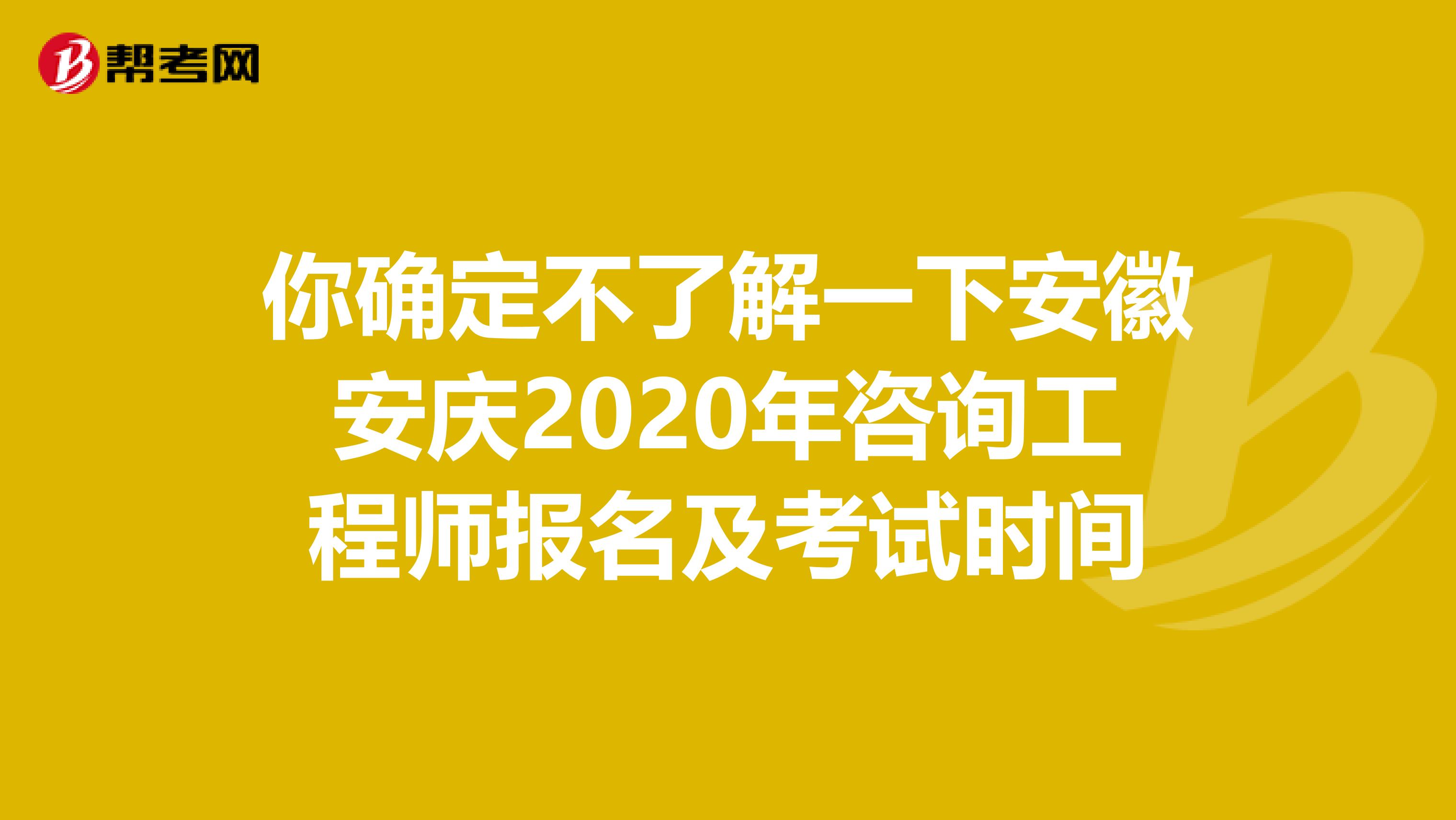 你确定不了解一下安徽安庆2020年咨询工程师报名及考试时间