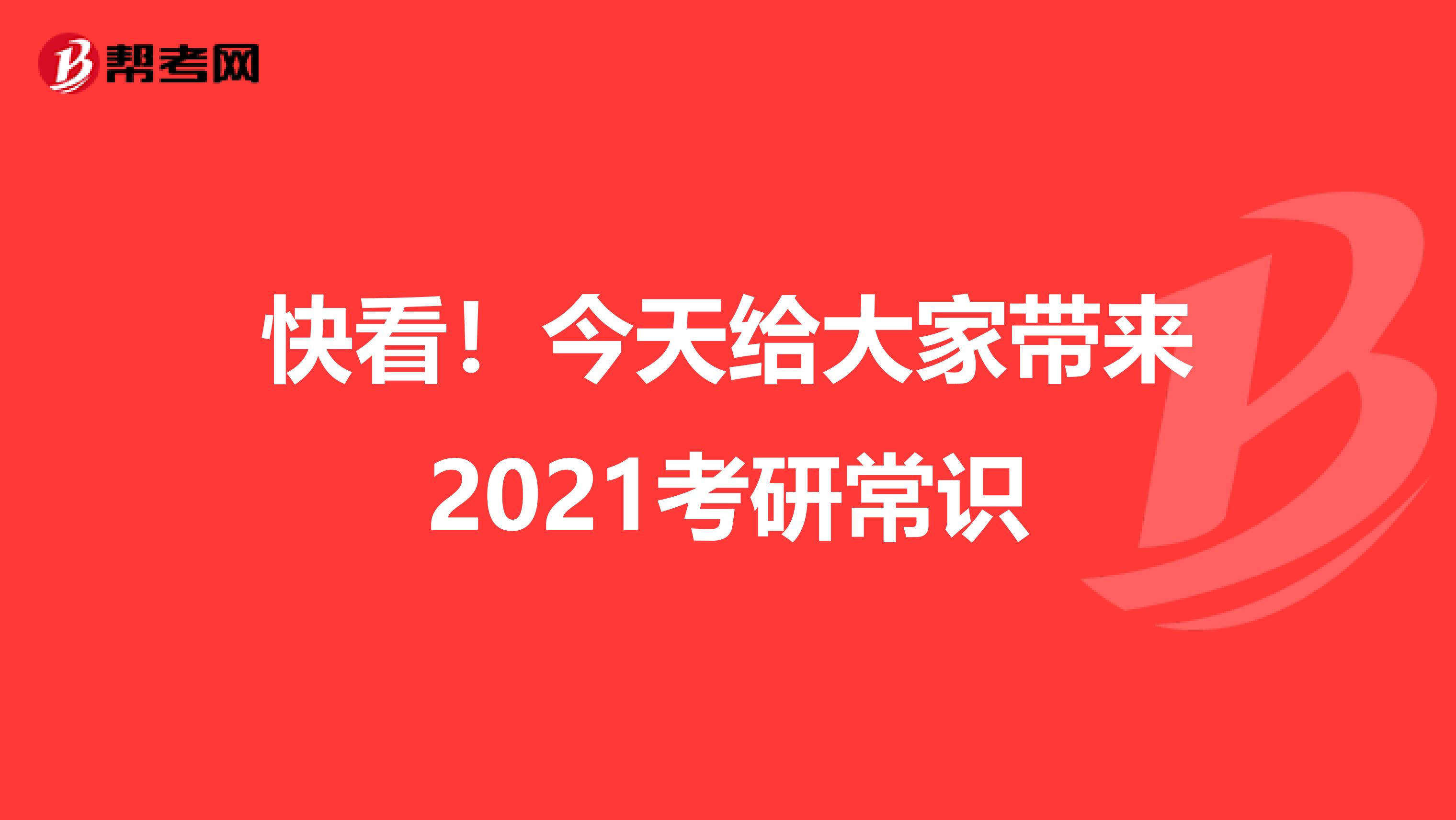 快看！今天给大家带来2021考研常识