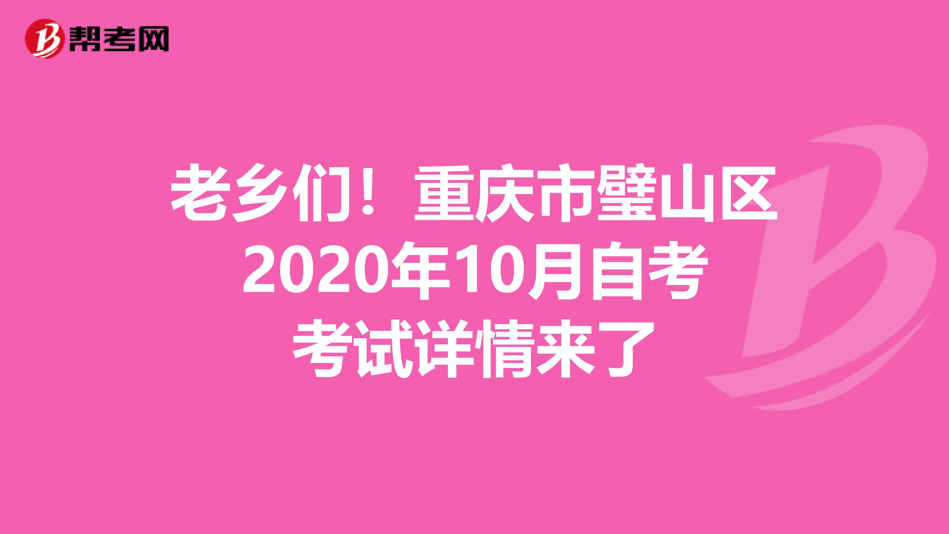 老乡们！重庆市璧山区2020年10月自考考试详情来了