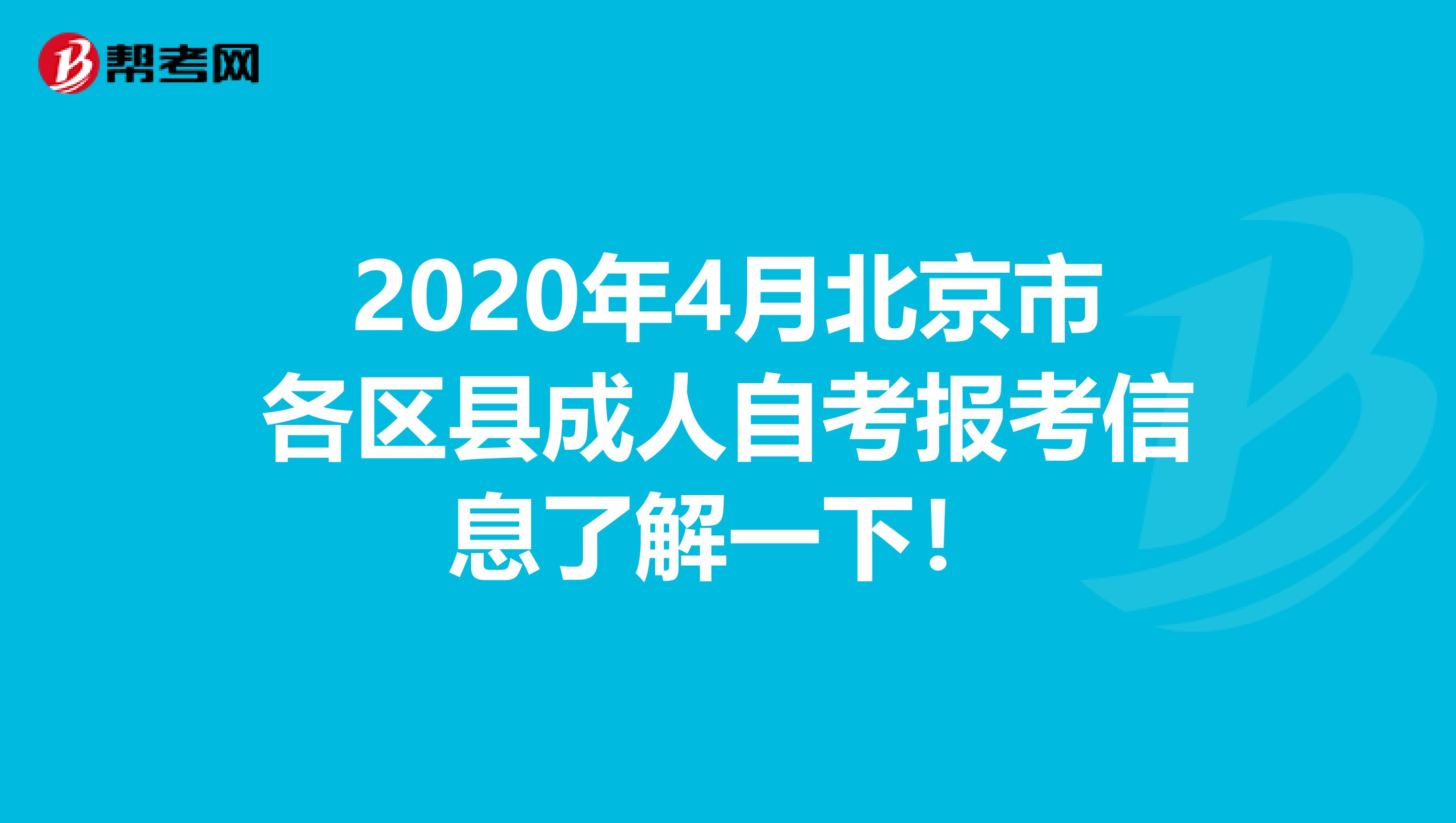 2020年4月北京市各区县成人自考报考信息了解一下！