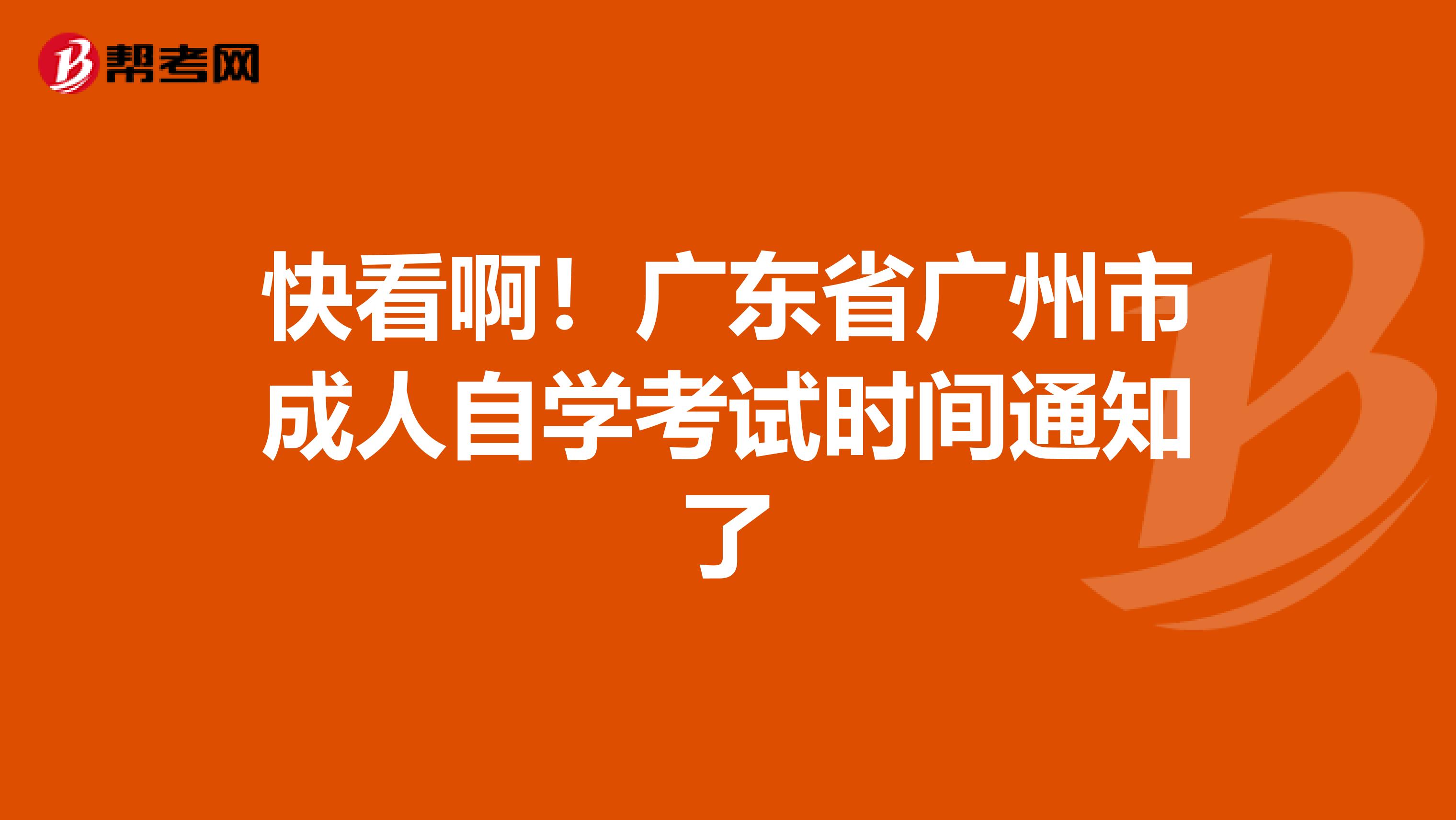 快看啊！广东省广州市成人自学考试时间通知了