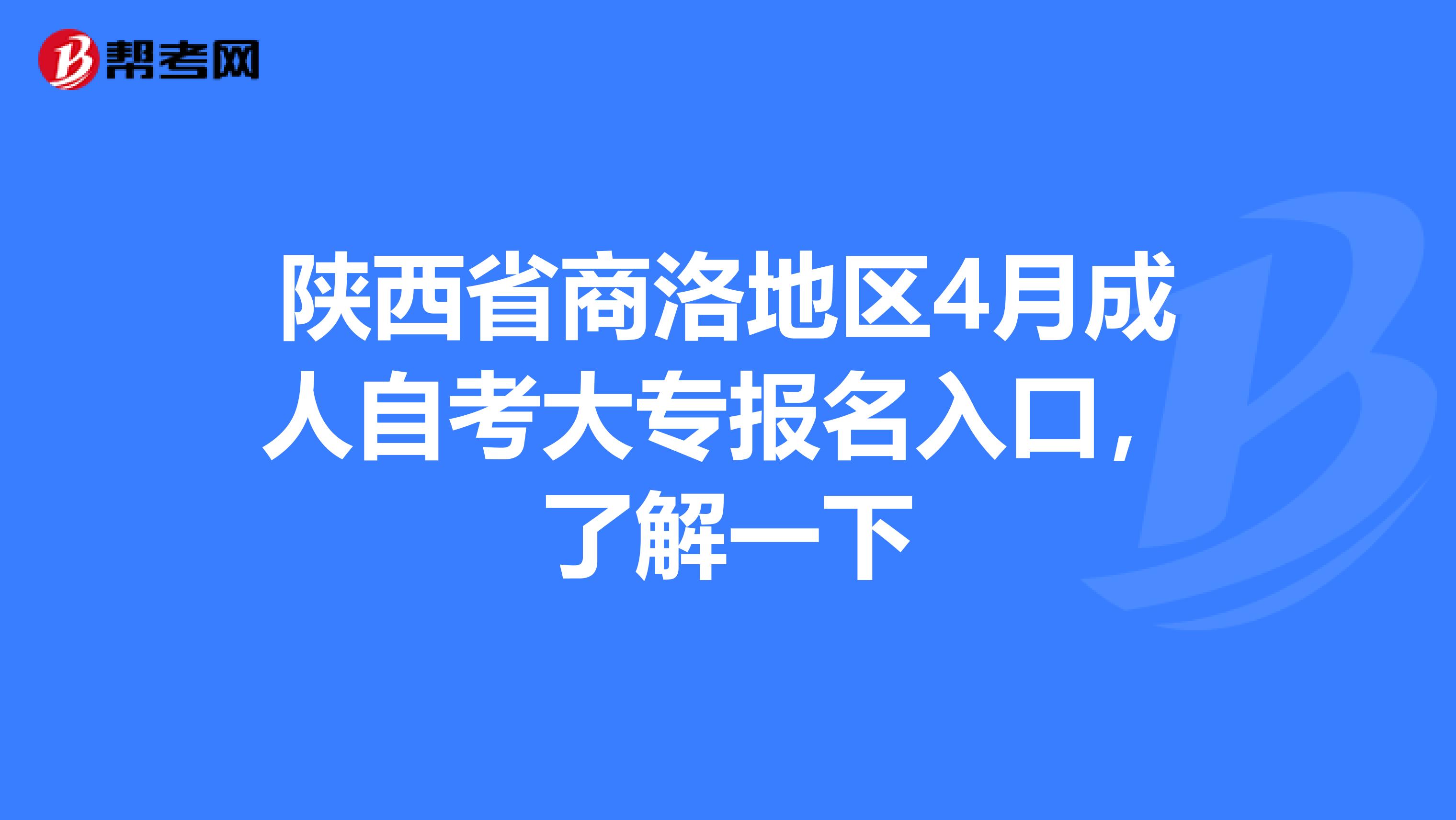 陕西省商洛地区4月成人自考大专报名入口，了解一下