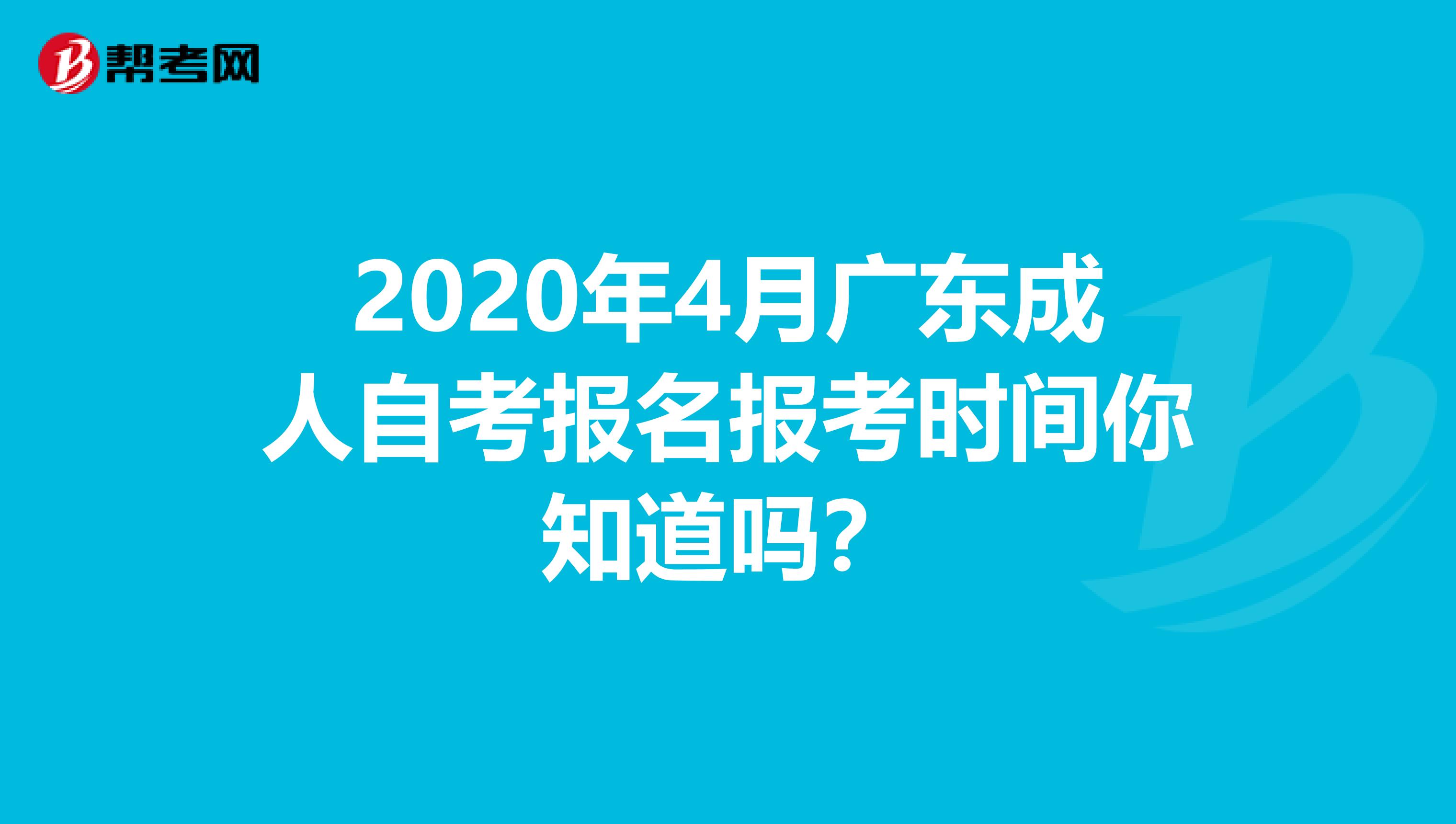 2020年4月广东成人自考报名报考时间你知道吗？