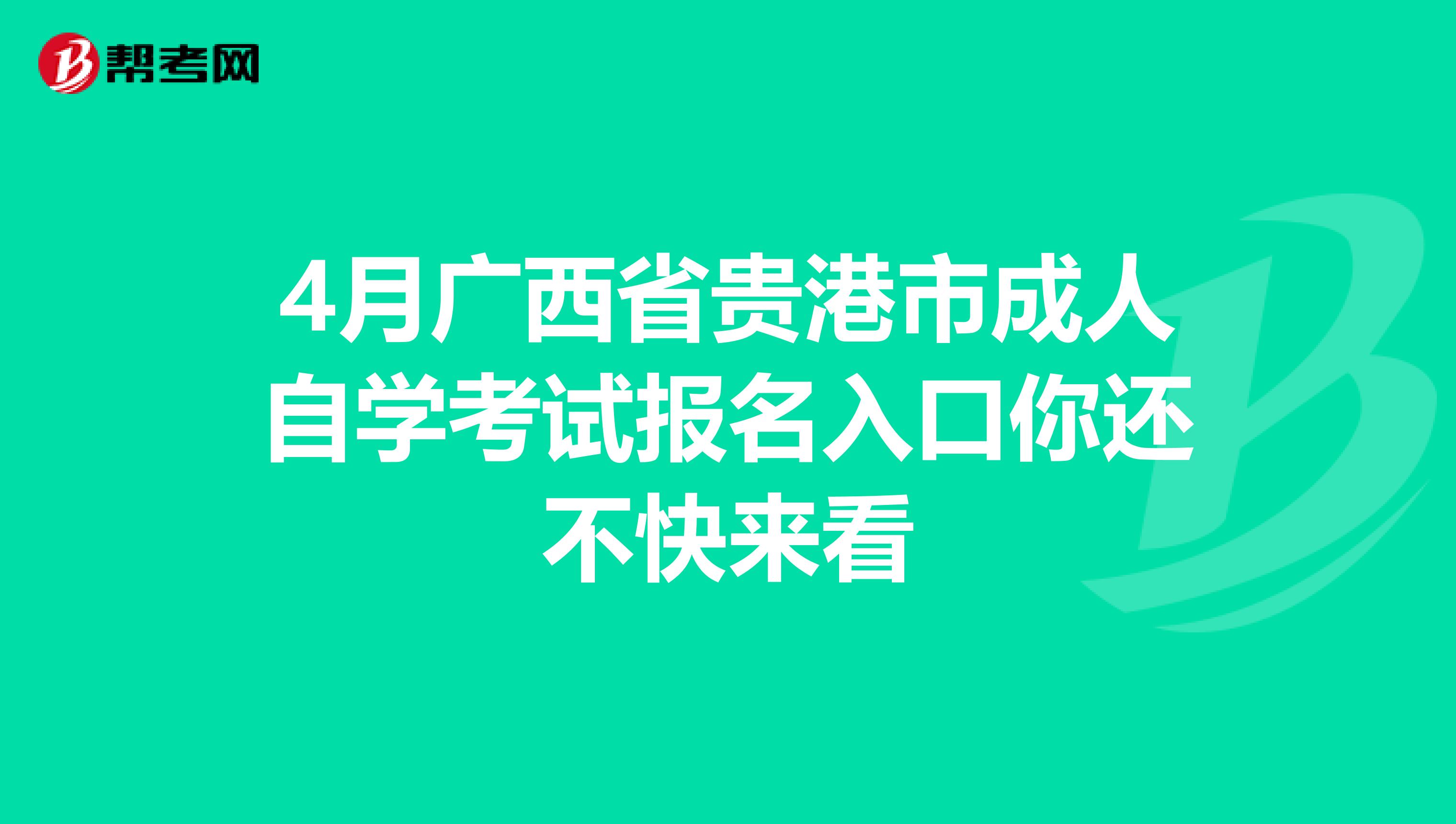 4月广西省贵港市成人自学考试报名入口你还不快来看