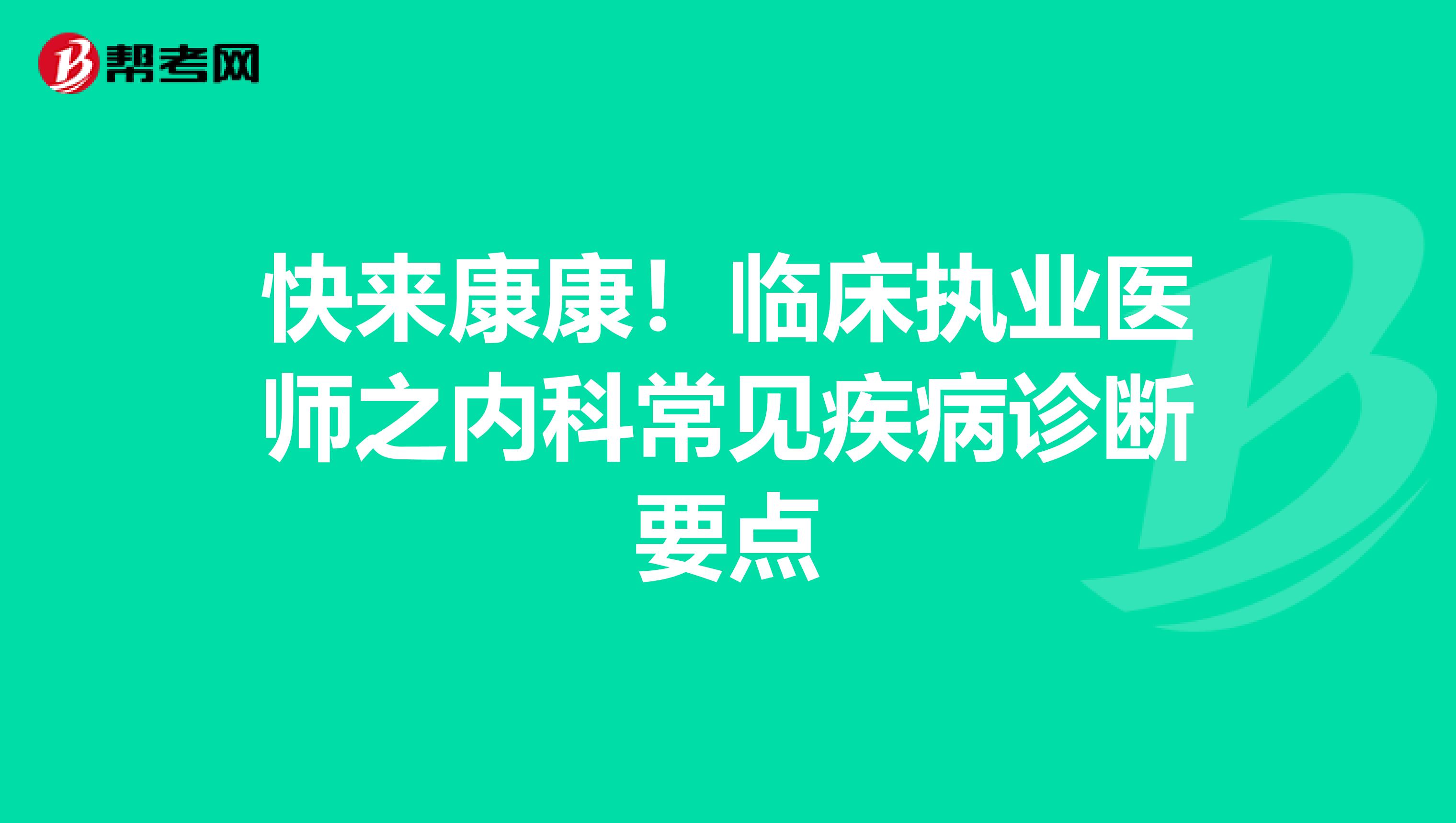 快来康康！临床执业医师之内科常见疾病诊断要点