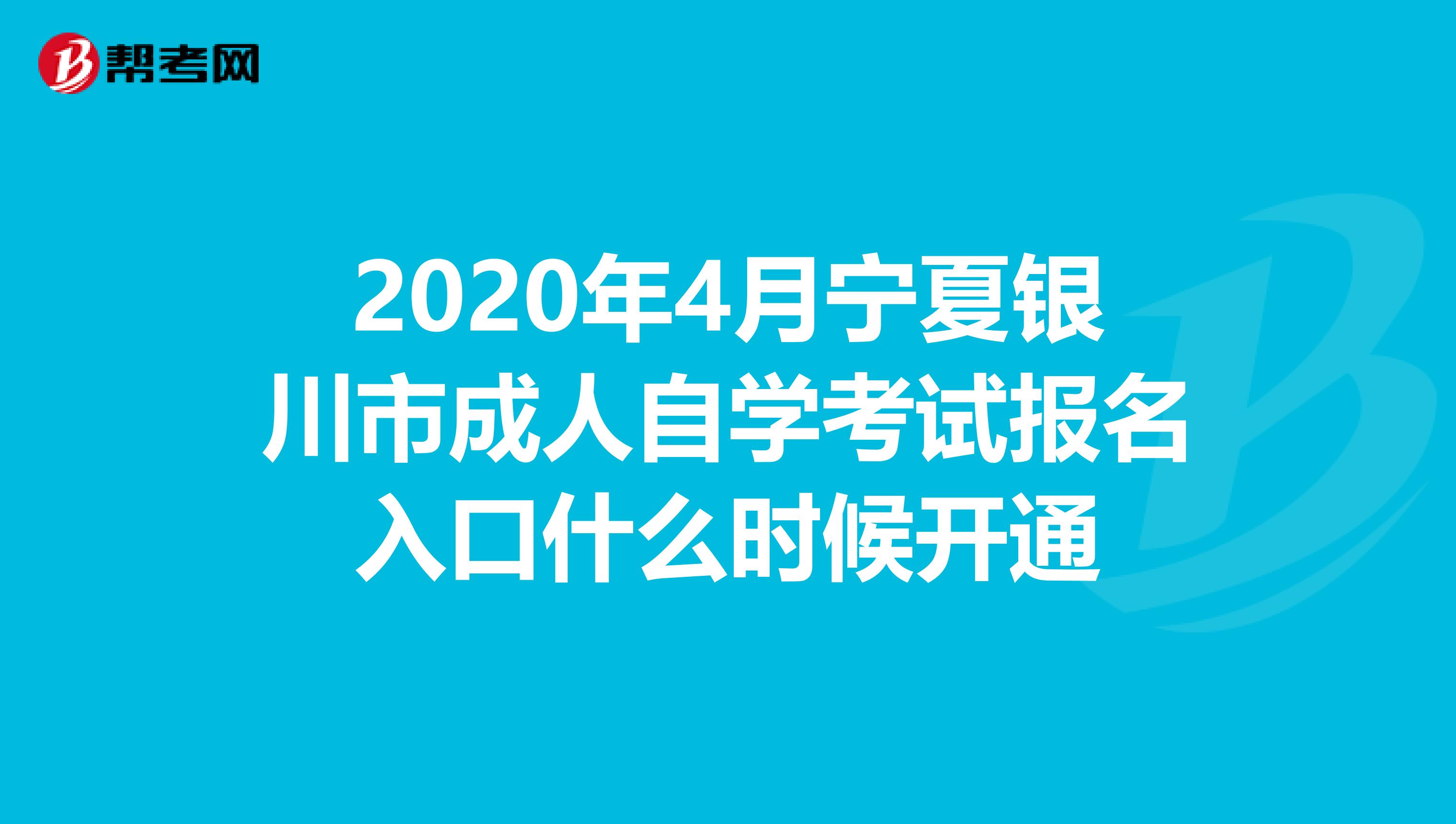 2020年4月宁夏银川市成人自学考试报名入口什么时候开通