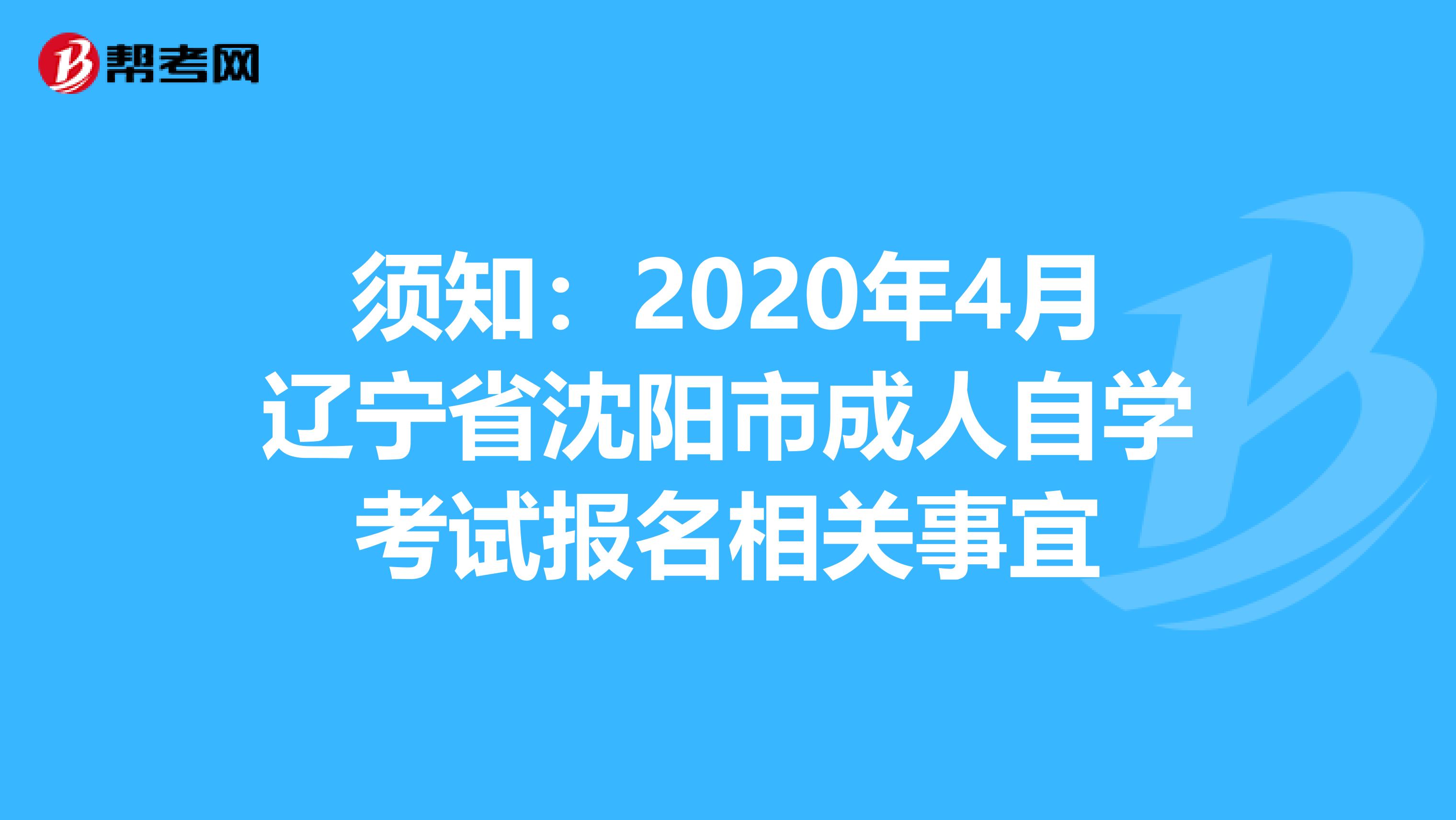 须知：2020年4月辽宁省沈阳市成人自学考试报名相关事宜