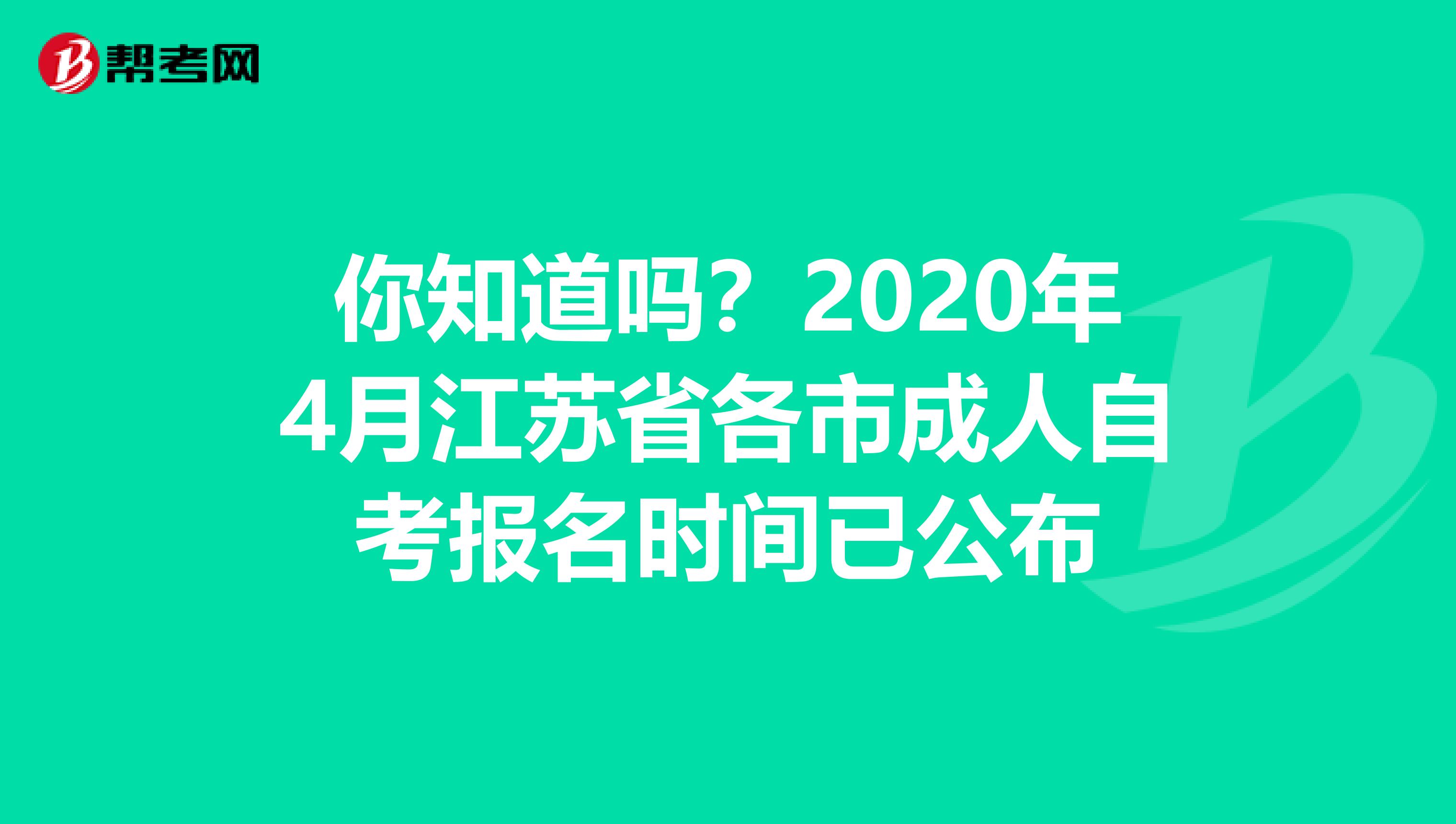 你知道吗？2020年4月江苏省各市成人自考报名时间已公布