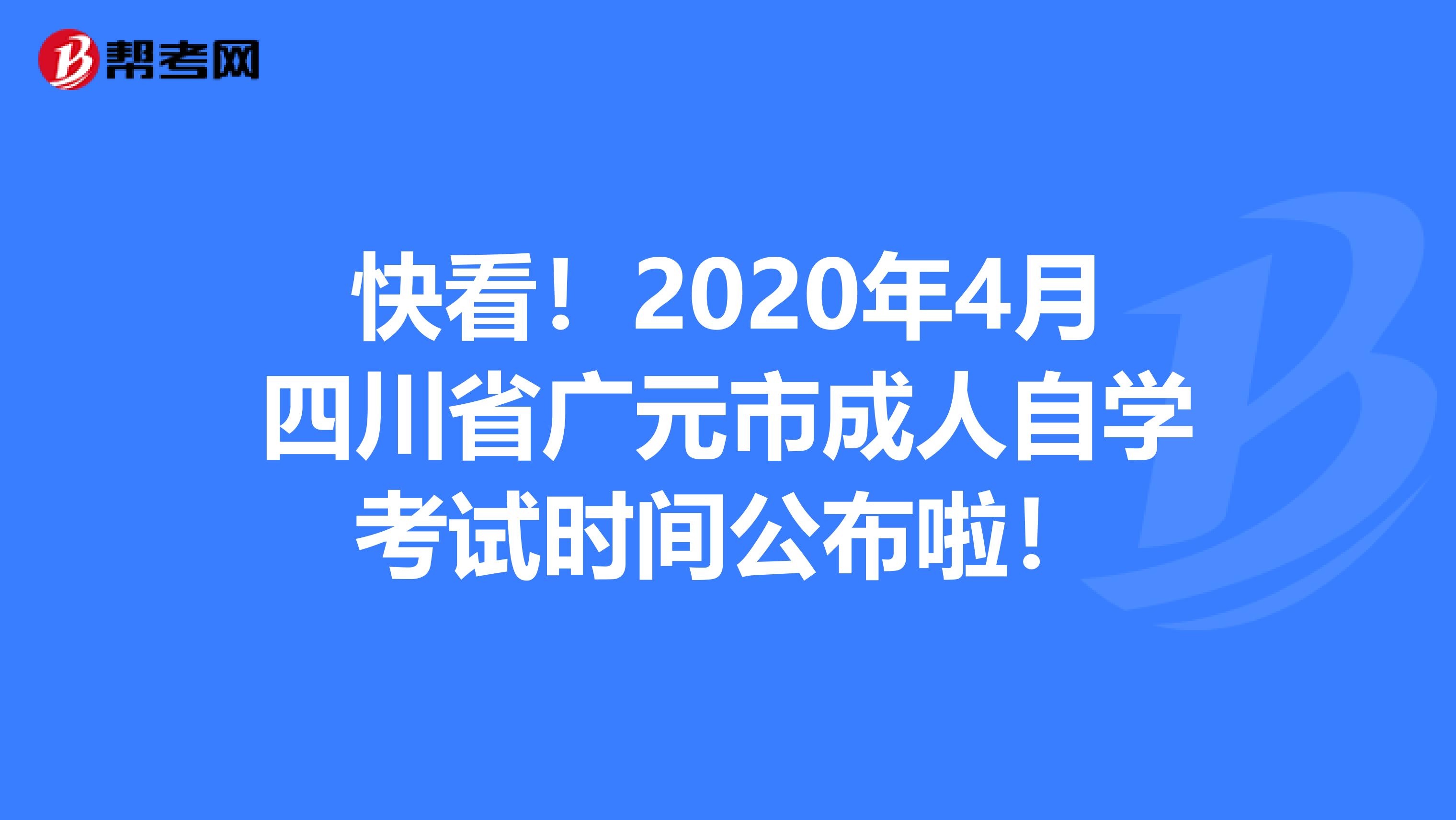 快看！2020年4月四川省广元市成人自学考试时间公布啦！