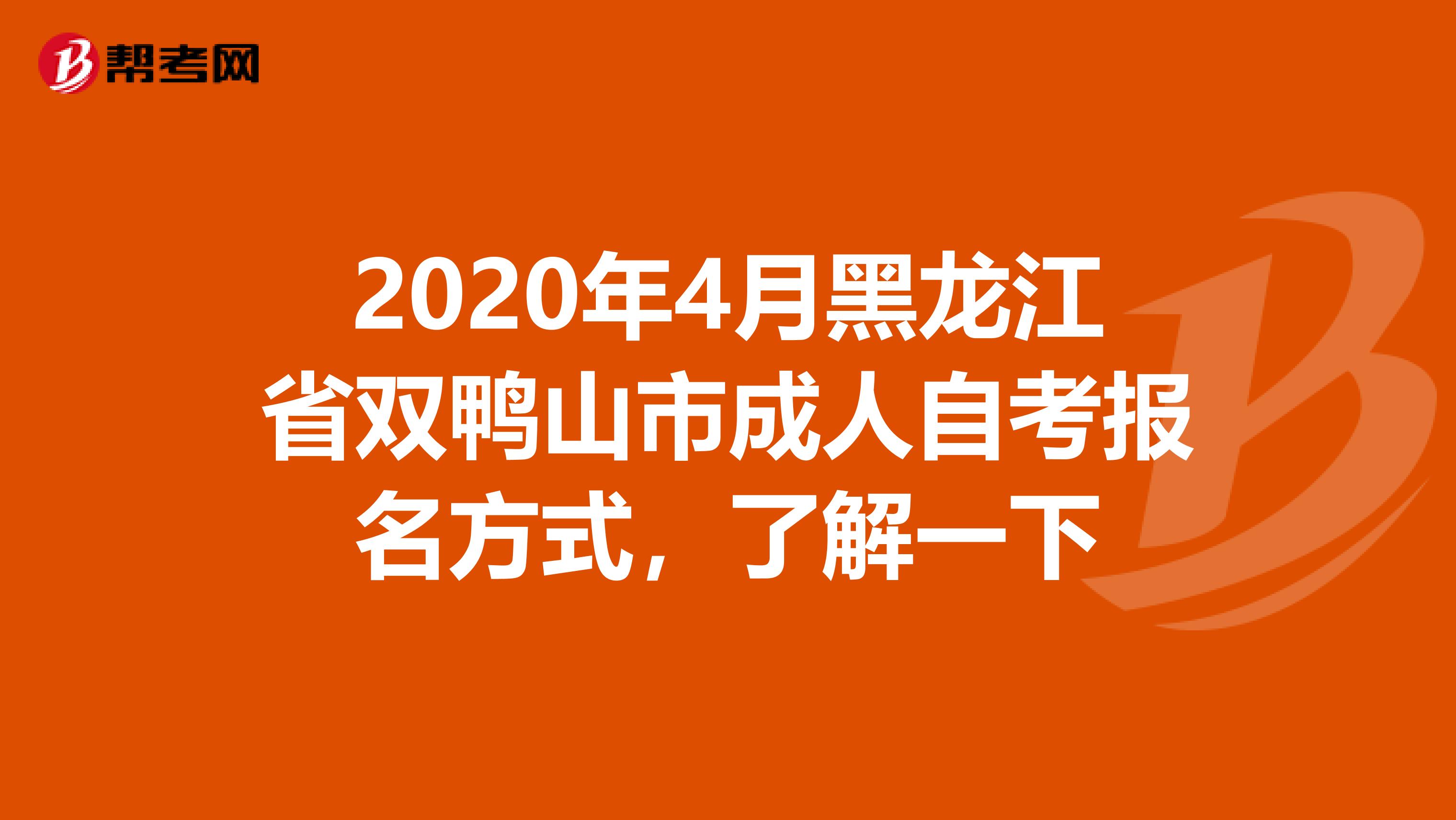 2020年4月黑龙江省双鸭山市成人自考报名方式，了解一下