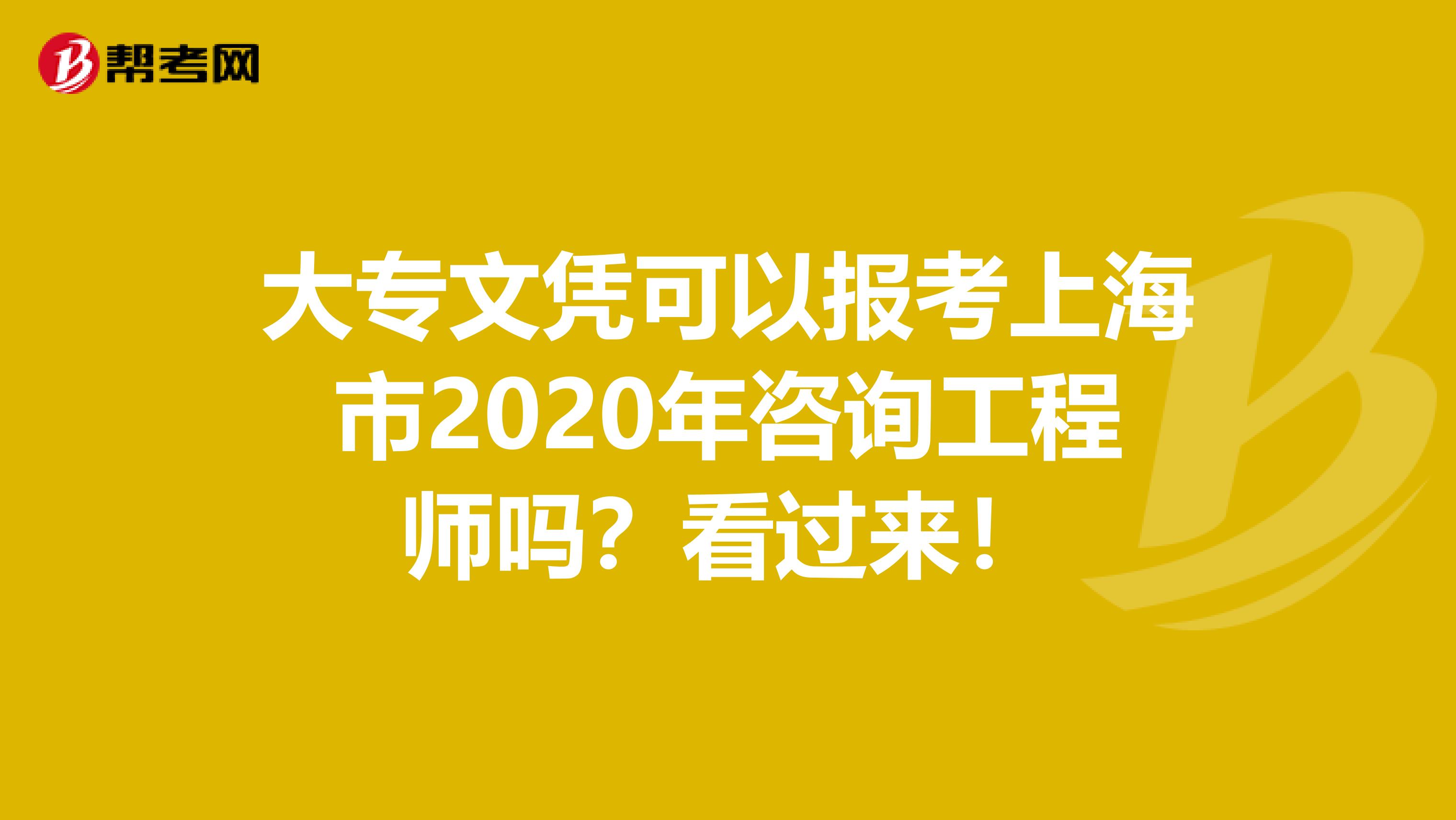 大专文凭可以报考上海市2020年咨询工程师吗？看过来！