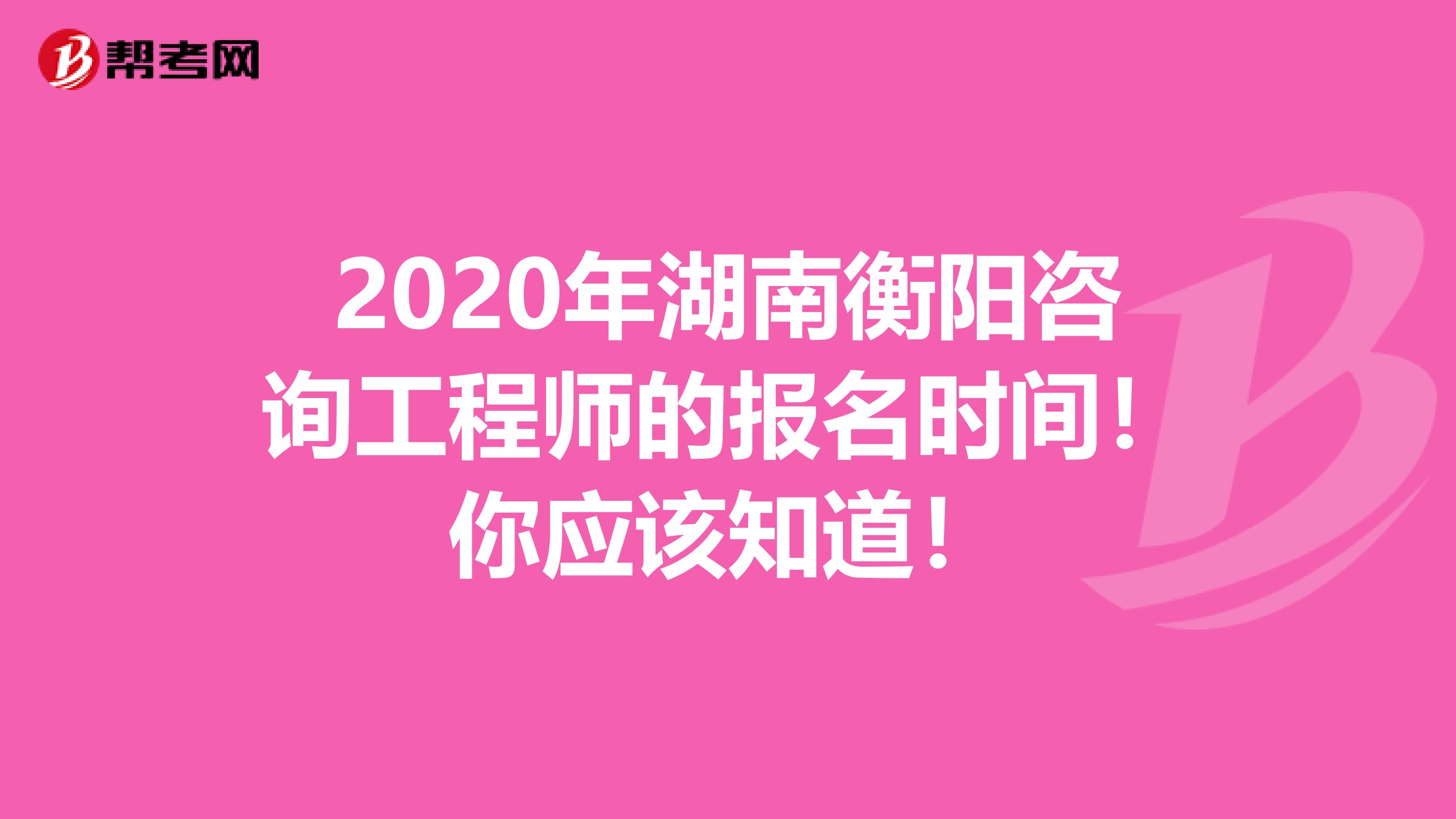 2020年湖南衡阳咨询工程师的报名时间！你应该知道！
