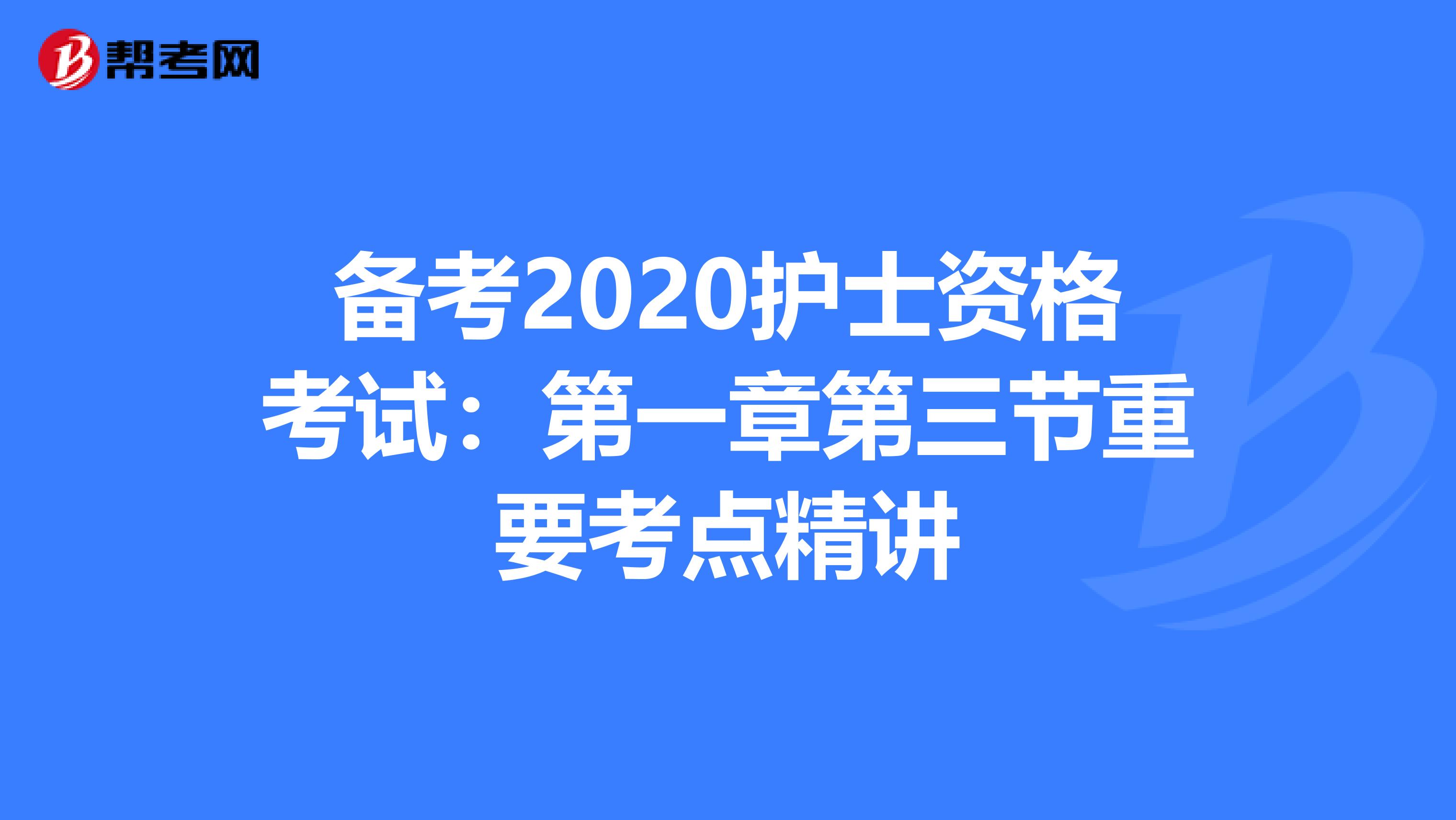 备考2020护士资格考试：第一章第三节重要考点精讲