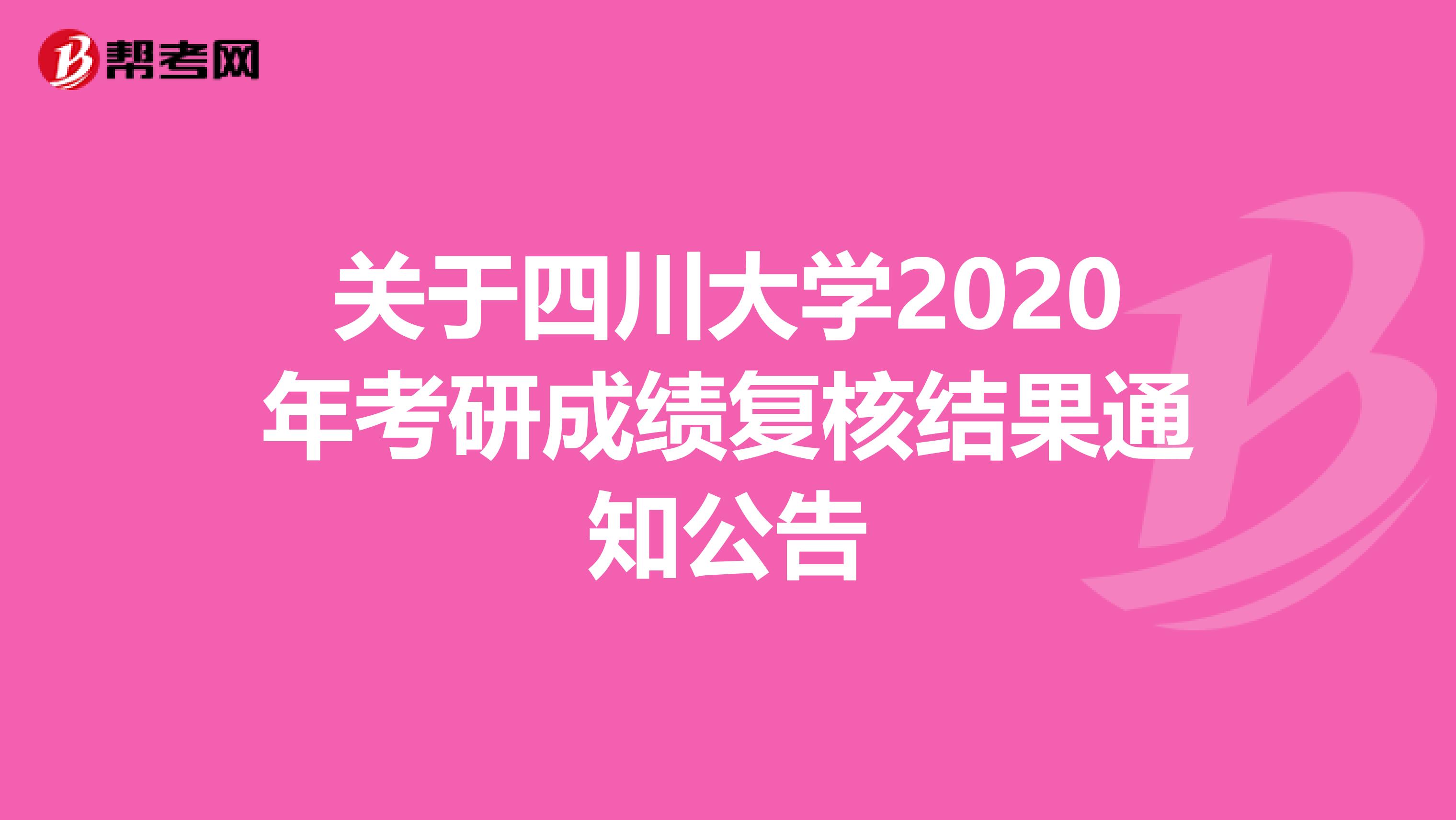 关于四川大学2020年考研成绩复核结果通知公告