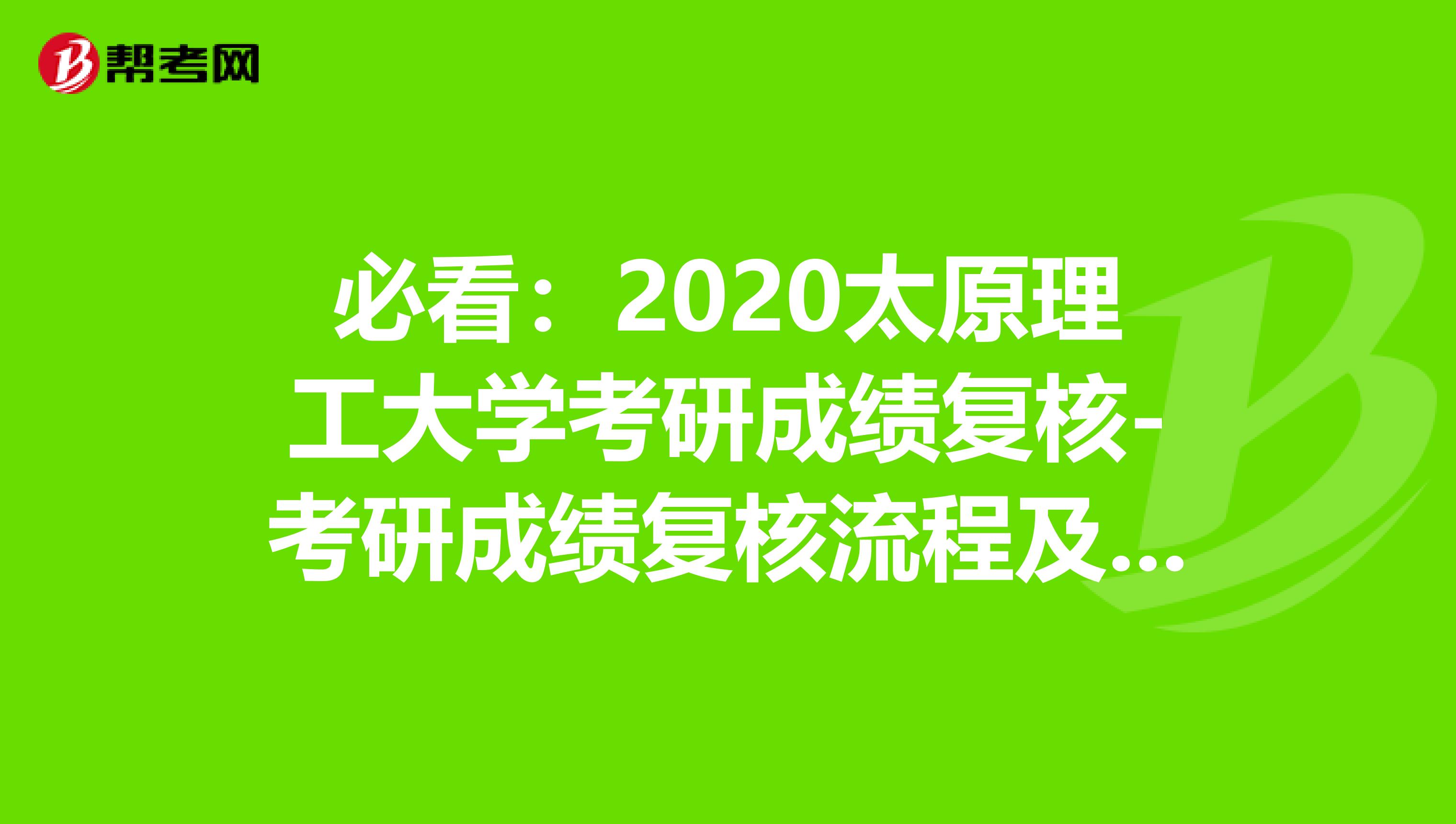 必看：2020太原理工大学考研成绩复核-考研成绩复核流程及注意事项