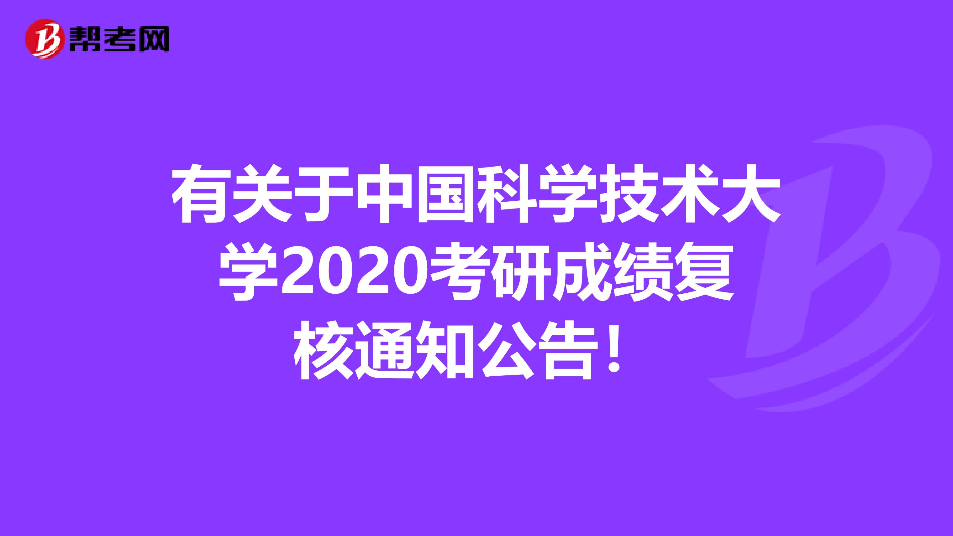 有关于中国科学技术大学2020考研成绩复核通知公告！