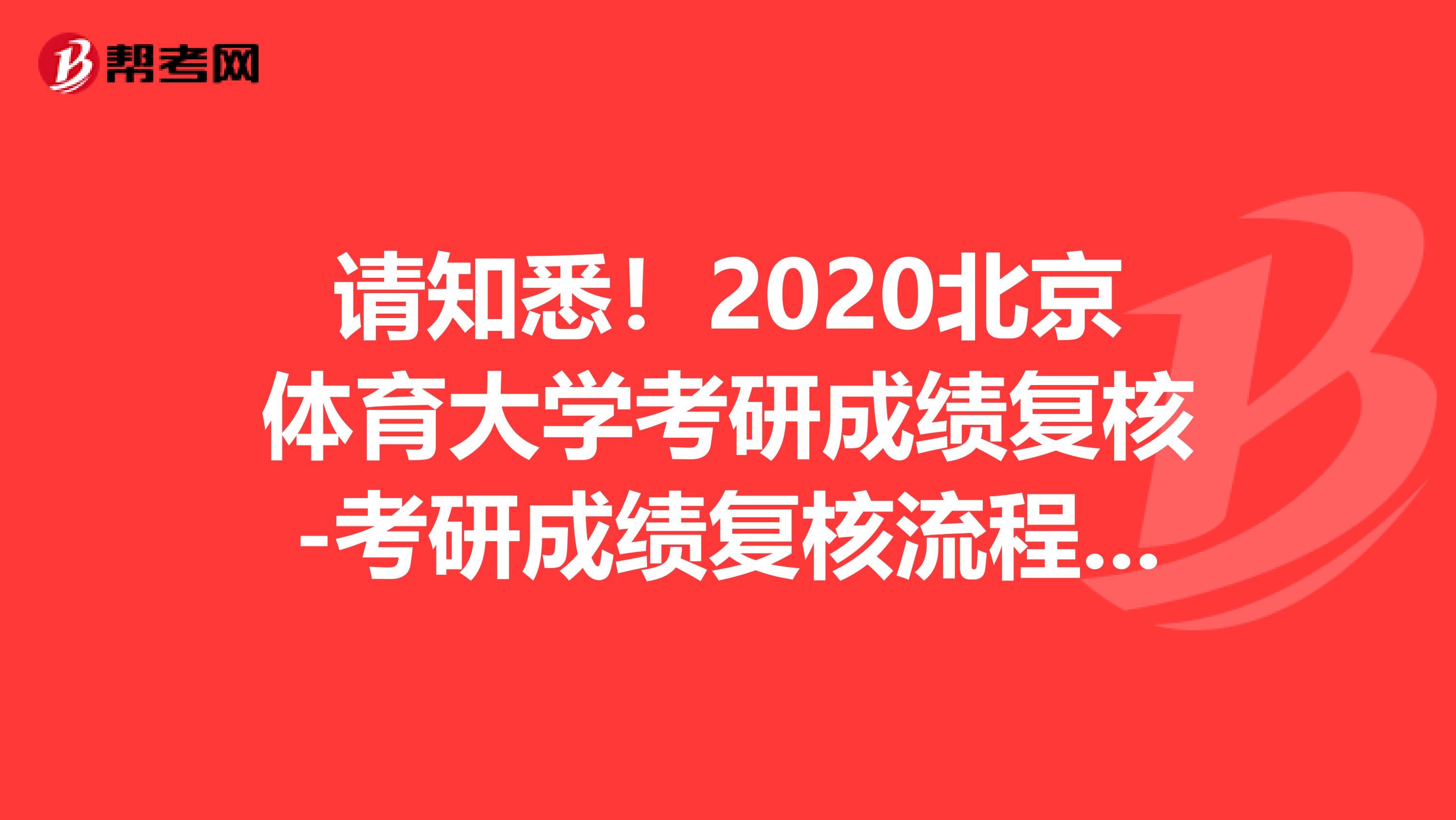 请知悉！2020北京体育大学考研成绩复核-考研成绩复核流程及注意事项