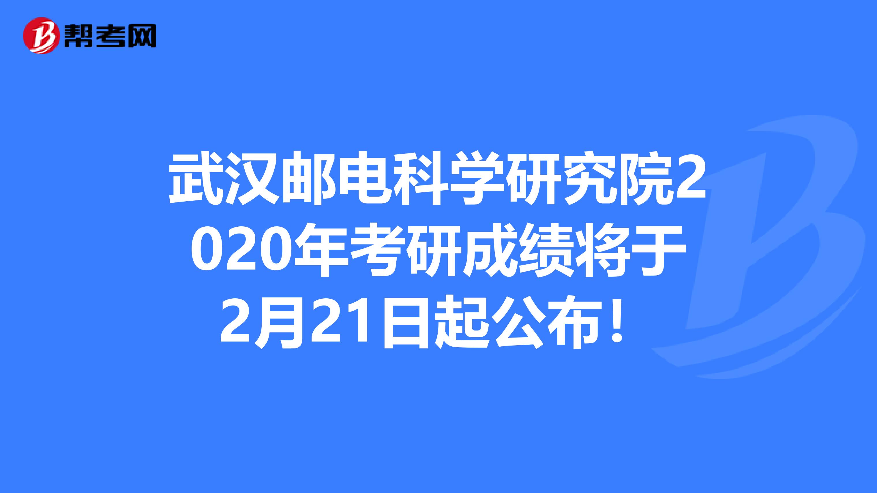 武汉邮电科学研究院2020年考研成绩将于2月21日起公布！