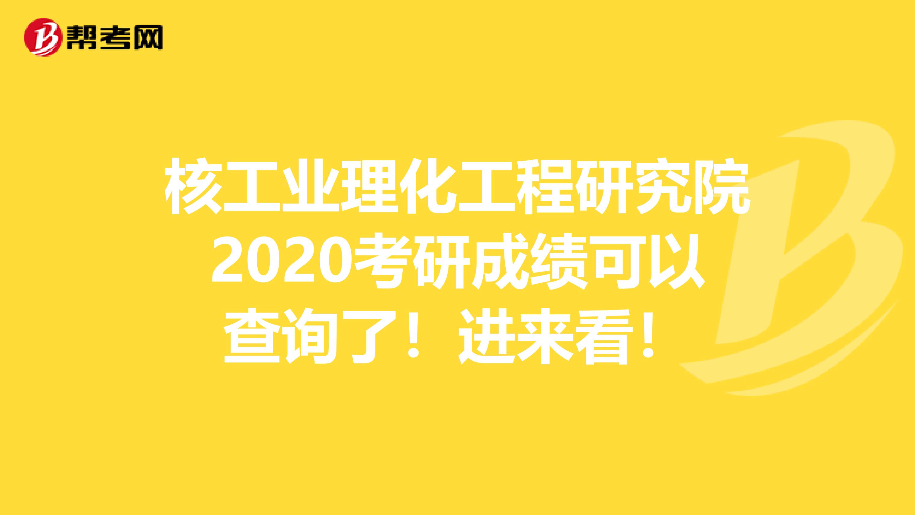 核工业理化工程研究院2020考研成绩可以查询了！进来看！