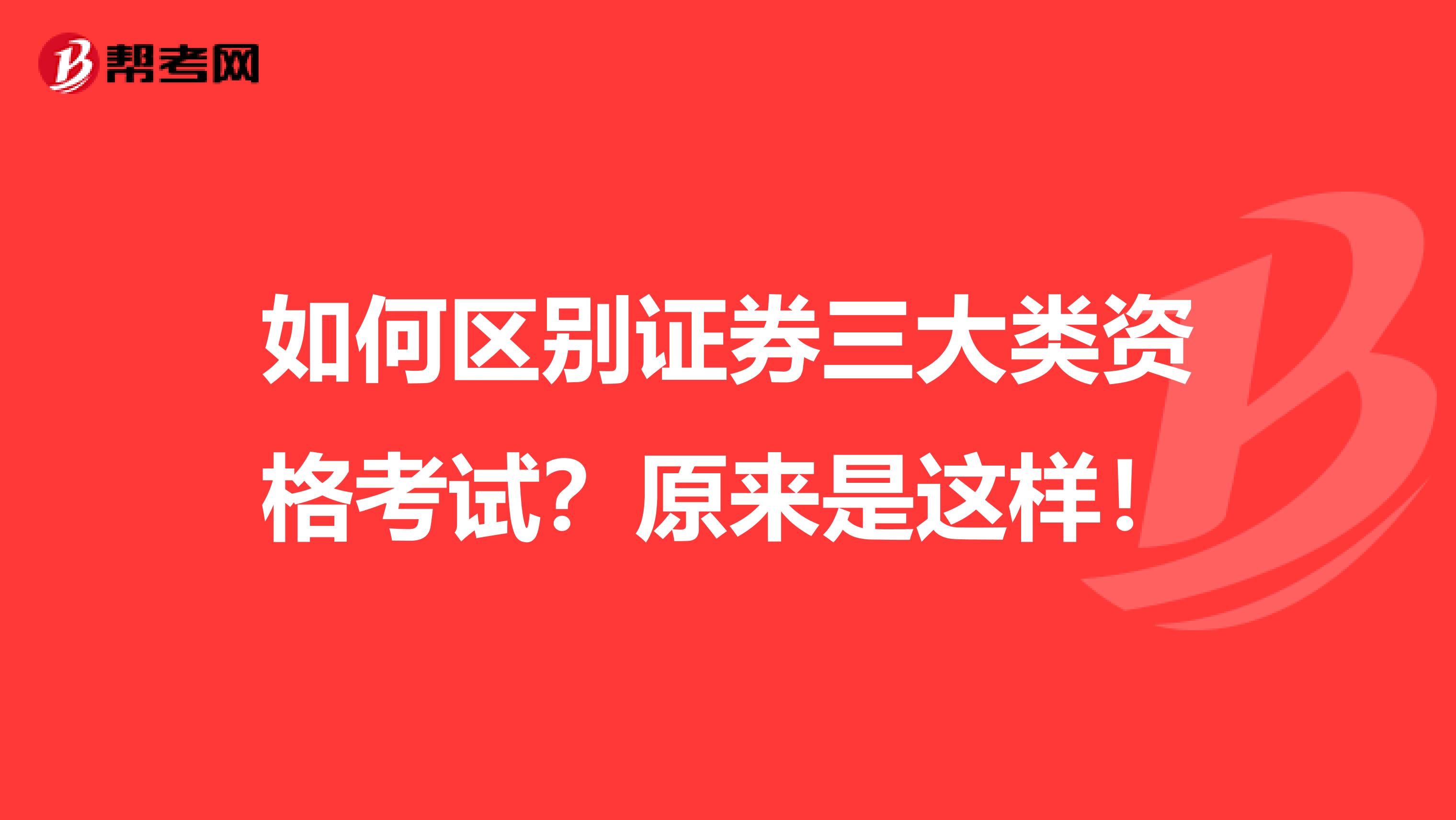 如何區別證券三大類資格考試？原來是這樣！