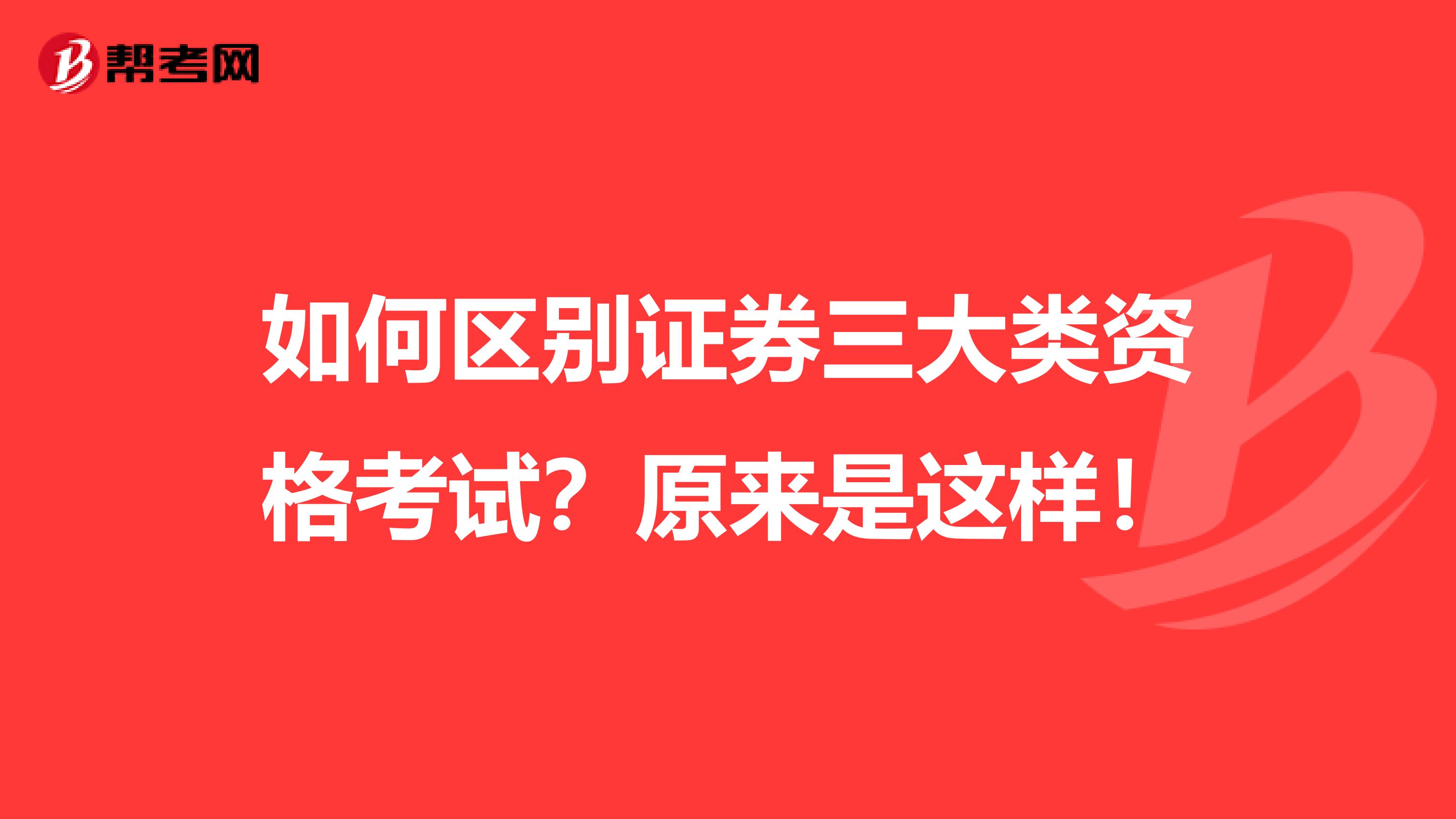 如何区别证券三大类资格考试？原来是这样！