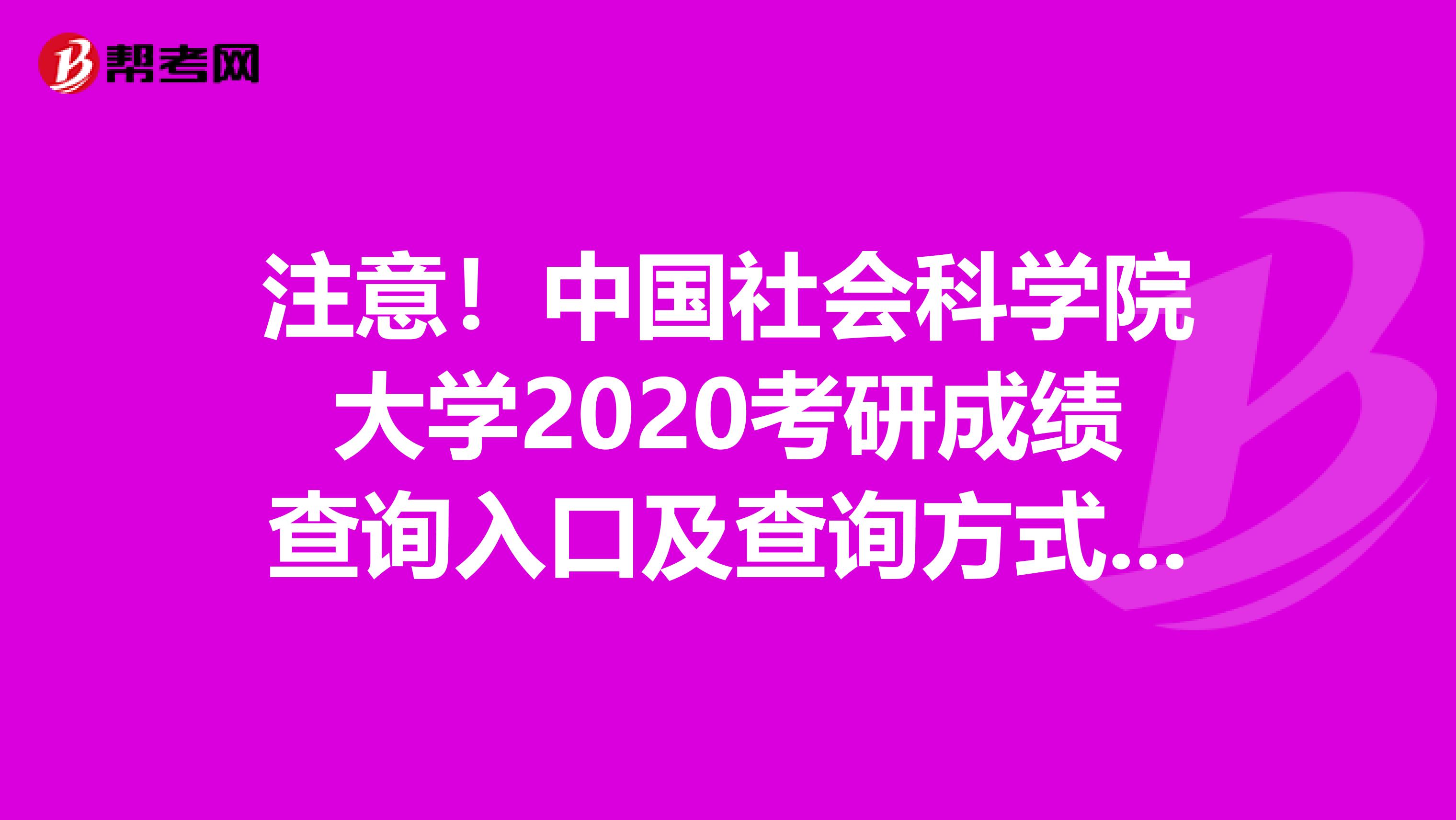 注意！中国社会科学院大学2020考研成绩查询入口及查询方式都在文章里啦！