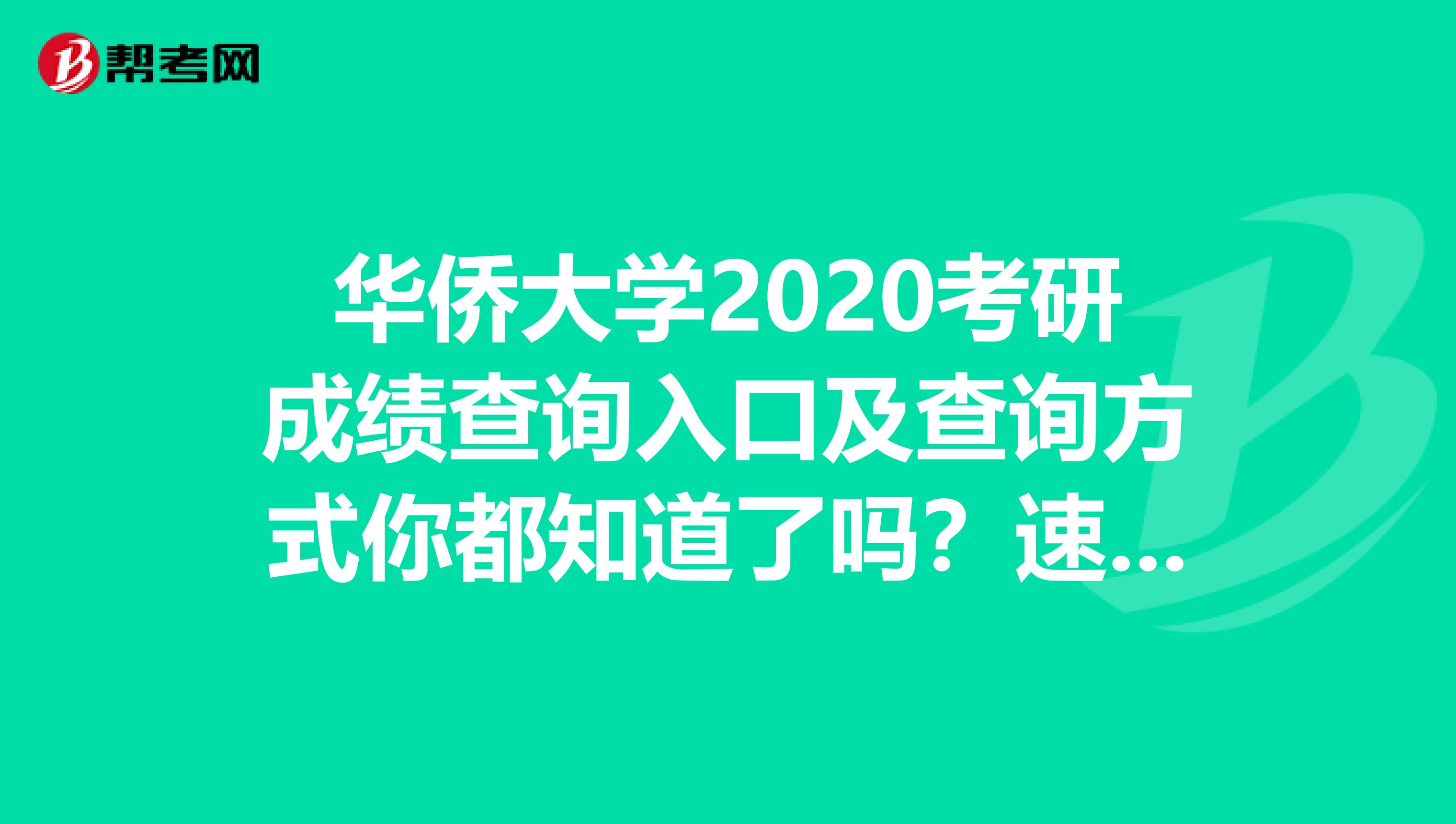 华侨大学2020考研成绩查询入口及查询方式你都知道了吗？速看！