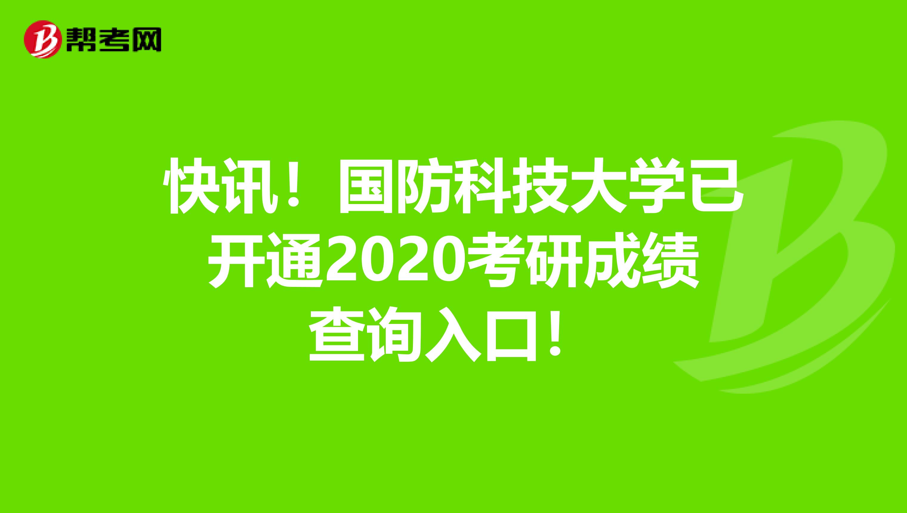 快讯！国防科技大学已开通2020考研成绩查询入口！