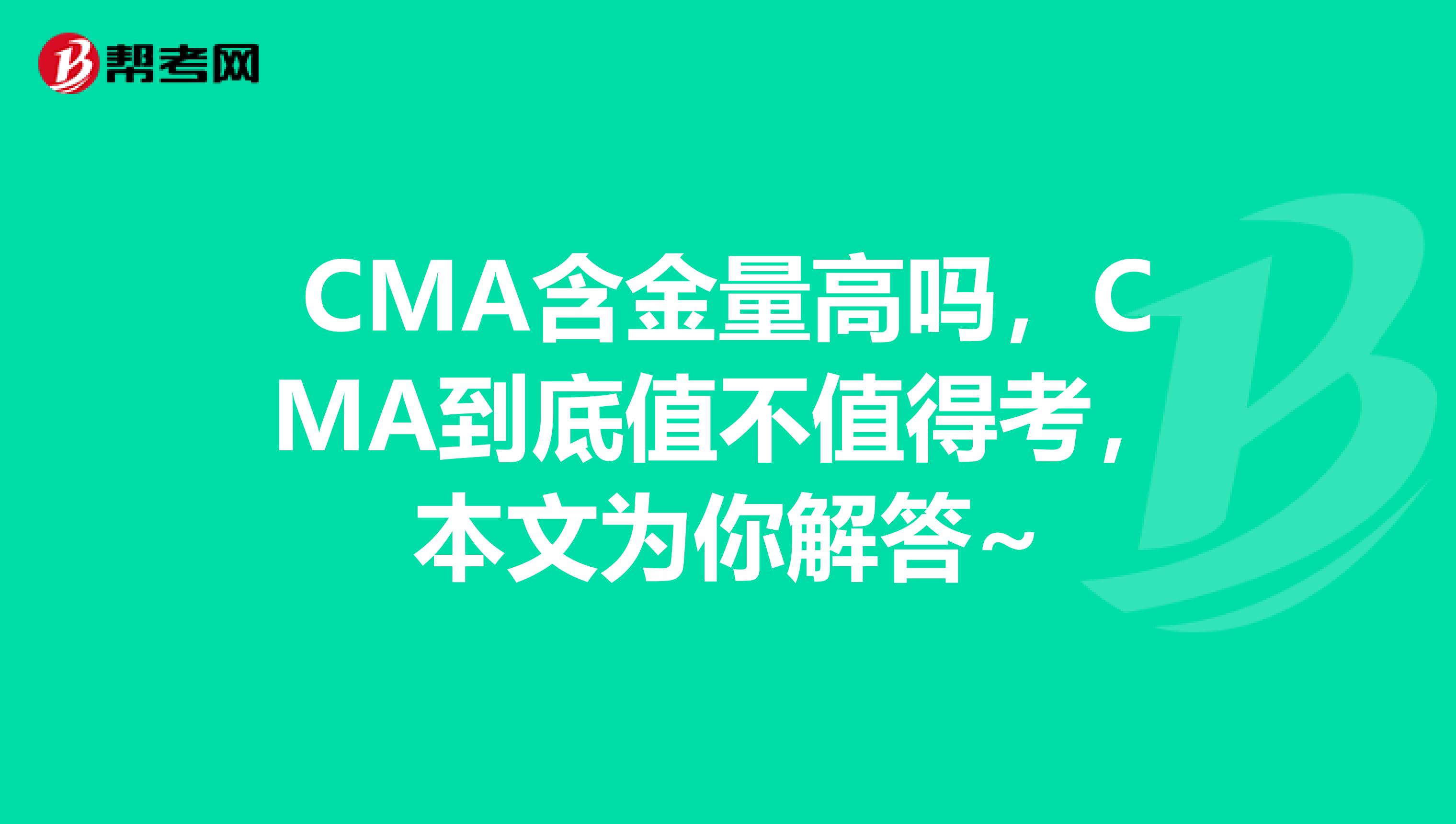 CMA含金量高吗，CMA到底值不值得考，本文为你解答~