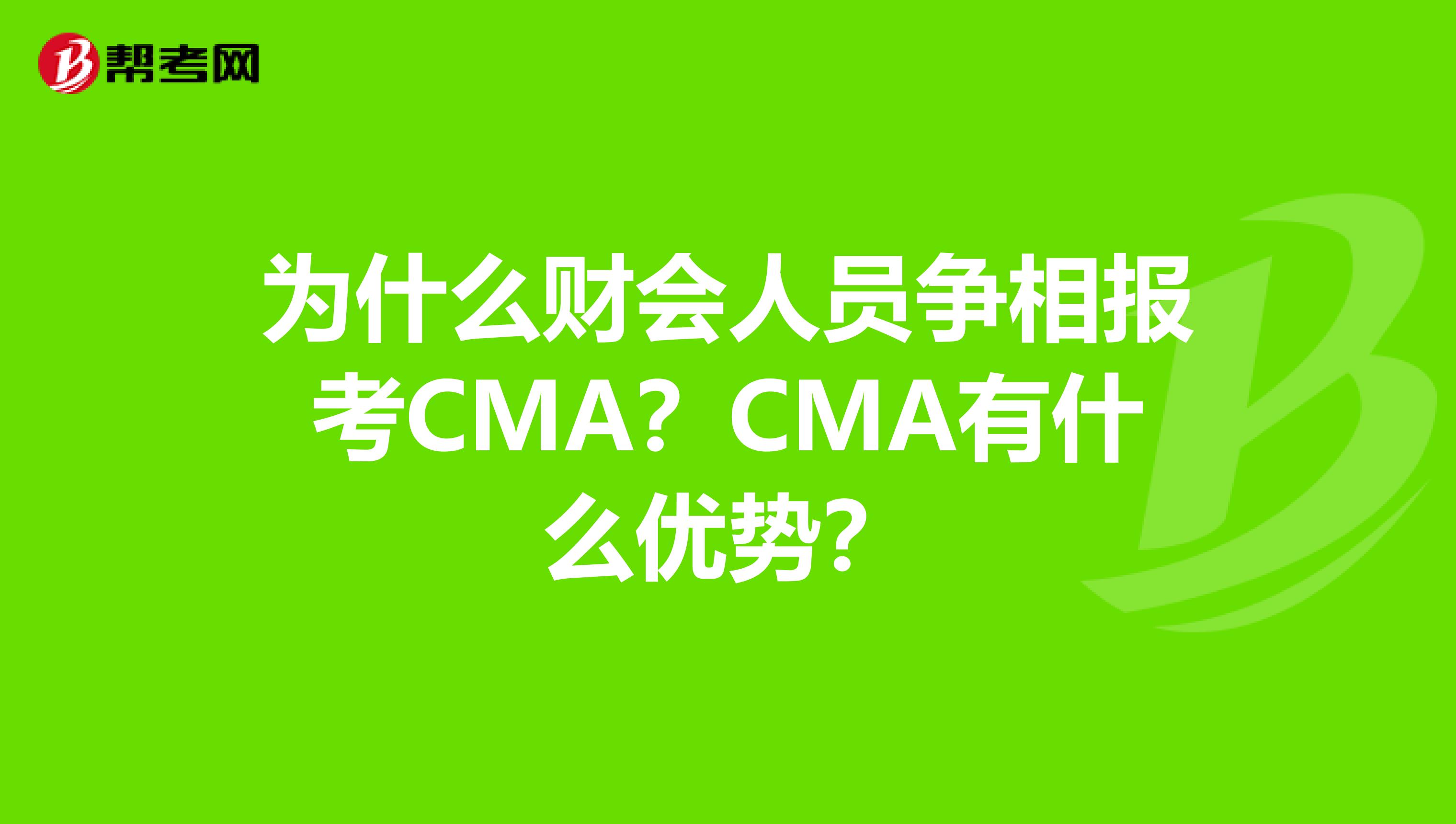 为什么财会人员争相报考CMA？CMA有什么优势？