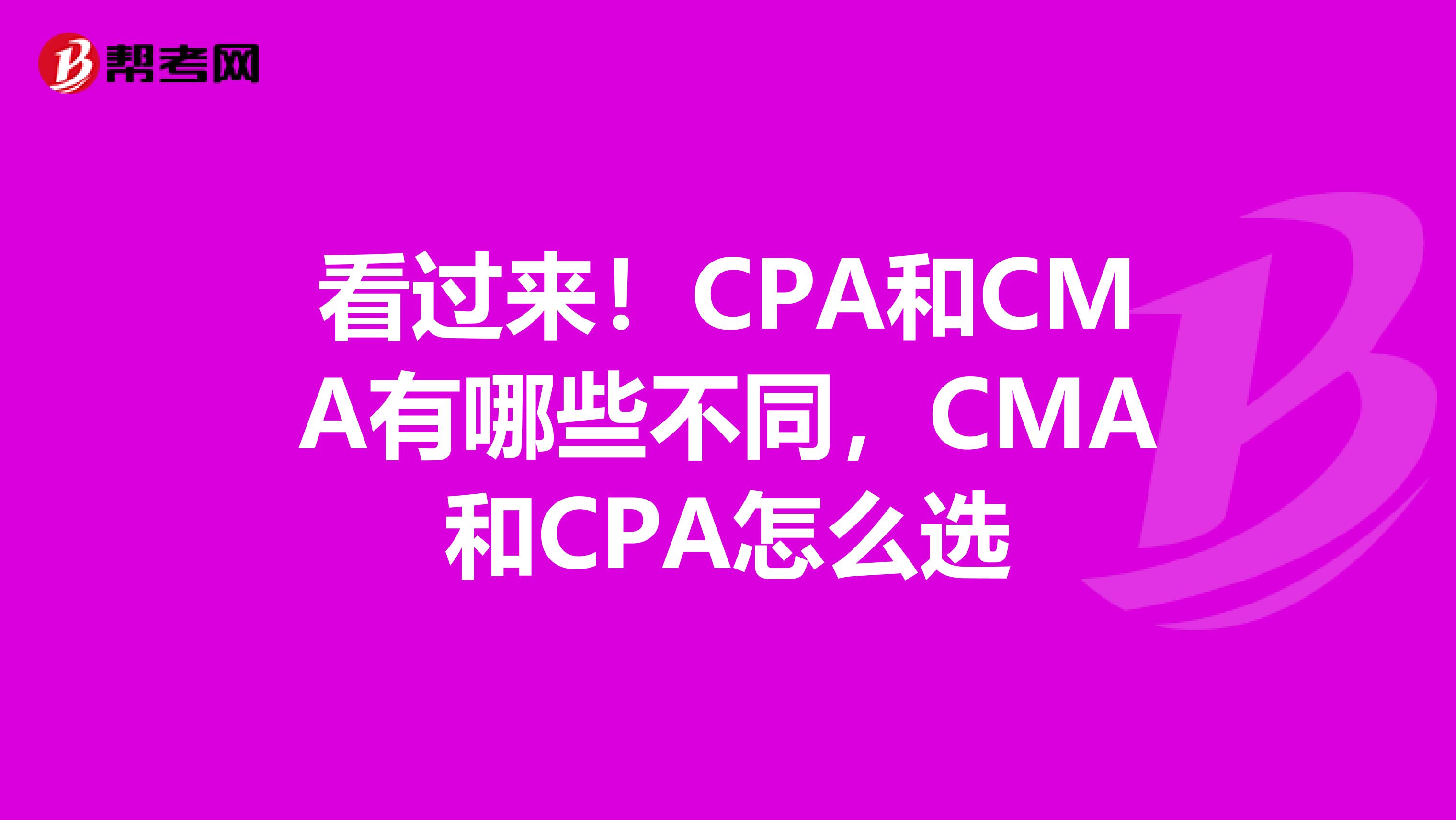 看过来！CPA和CMA有哪些不同，CMA和CPA怎么选