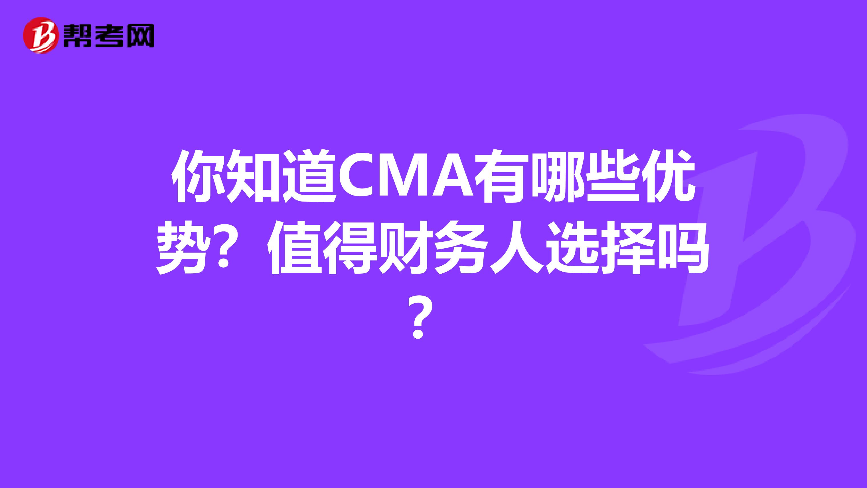 你知道CMA有哪些優勢？值得財務人選擇嗎？