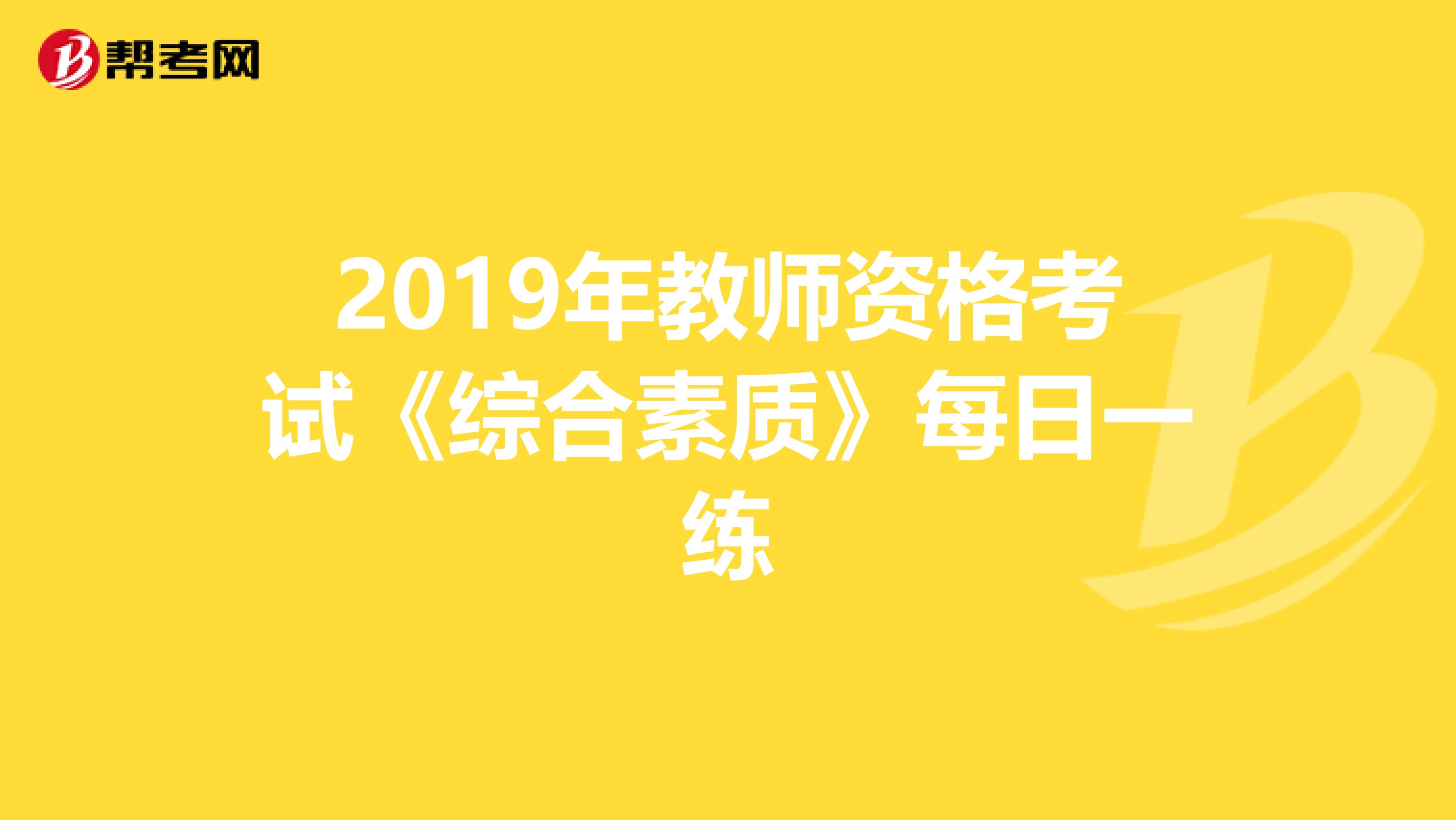 2019年教师资格考试《综合素质》每日一练