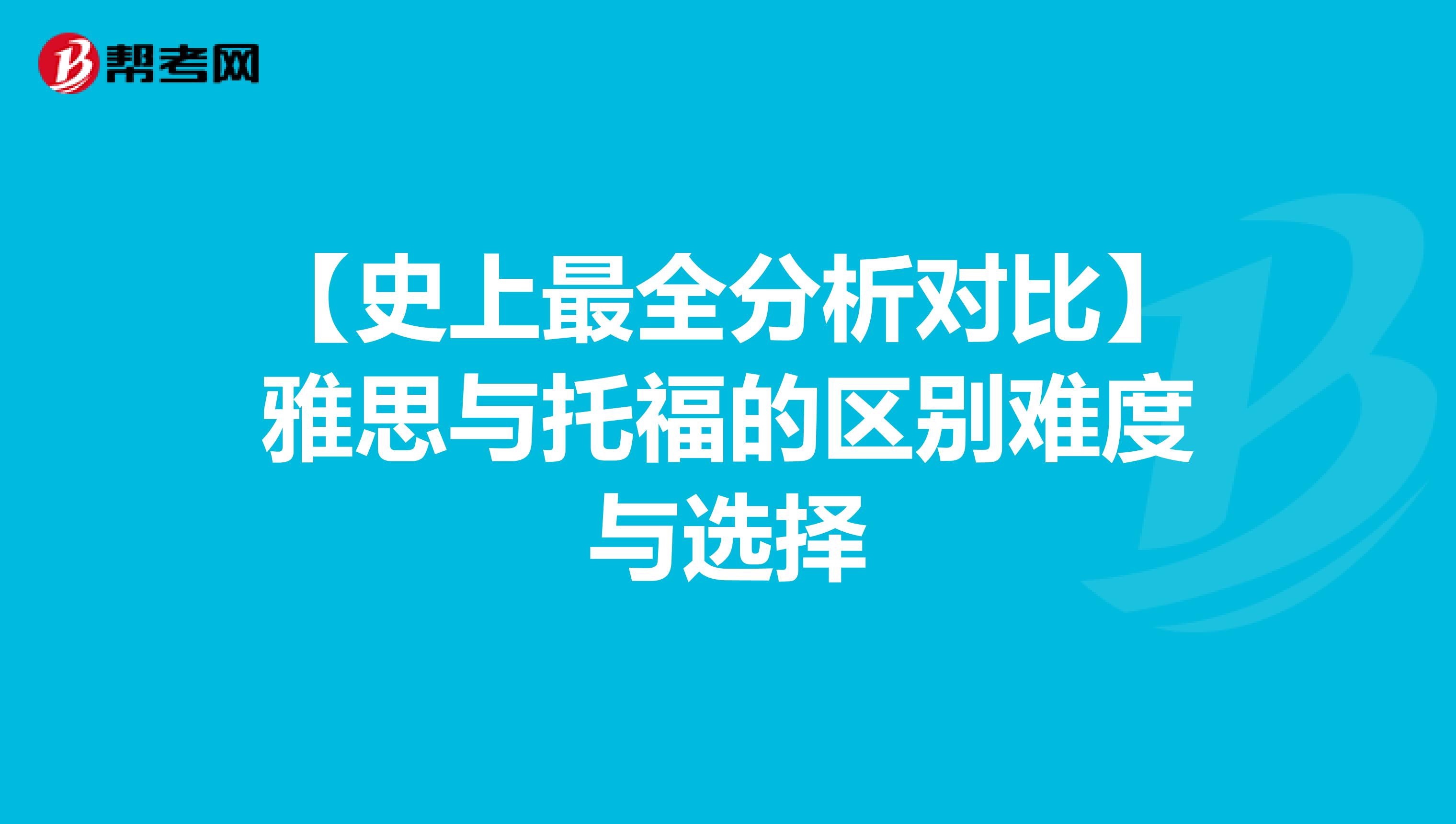 【史上最全分析对比】雅思与托福的区别难度与选择